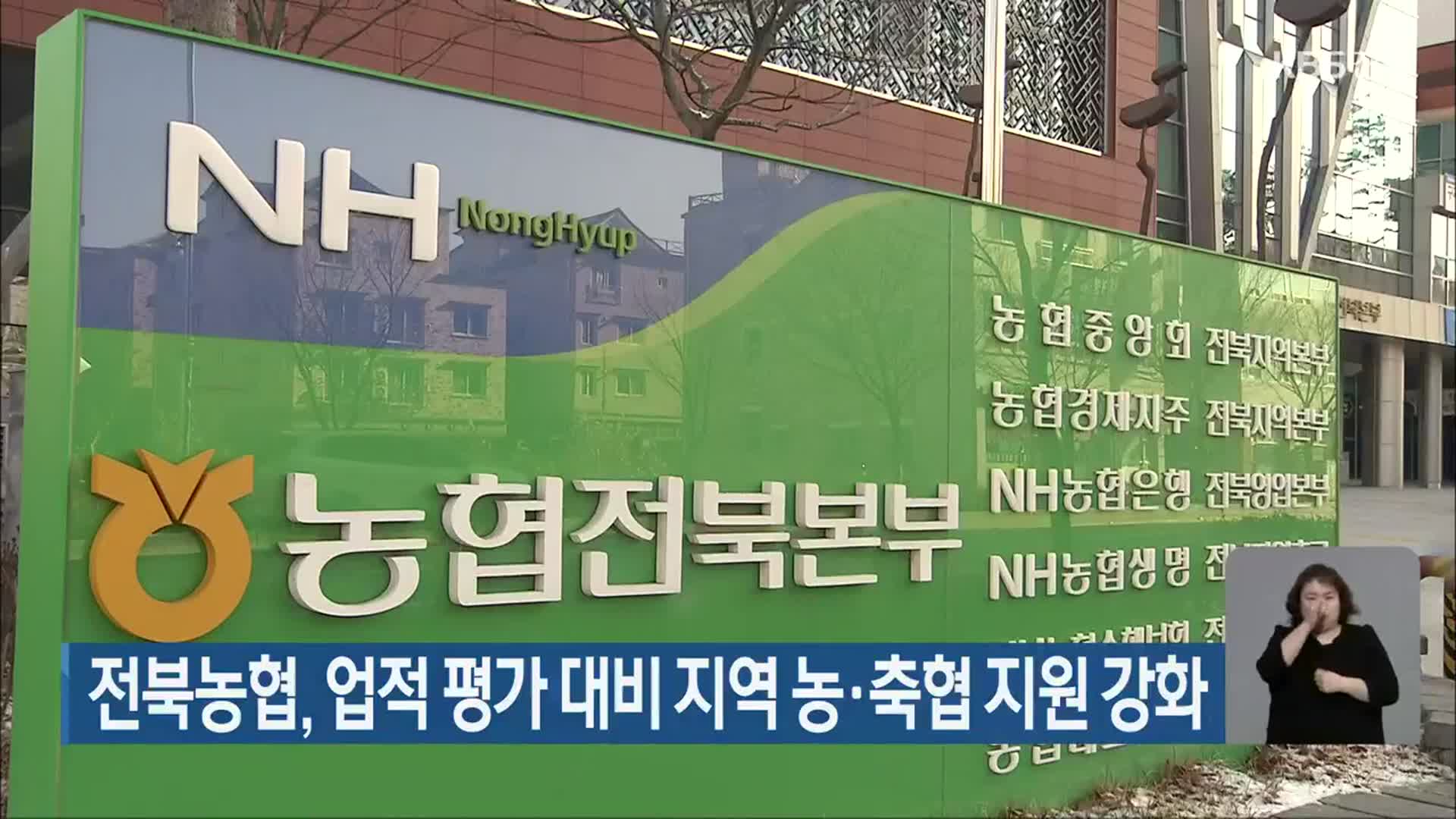 전북농협, 업적 평가 대비 지역 농·축협 지원 강화