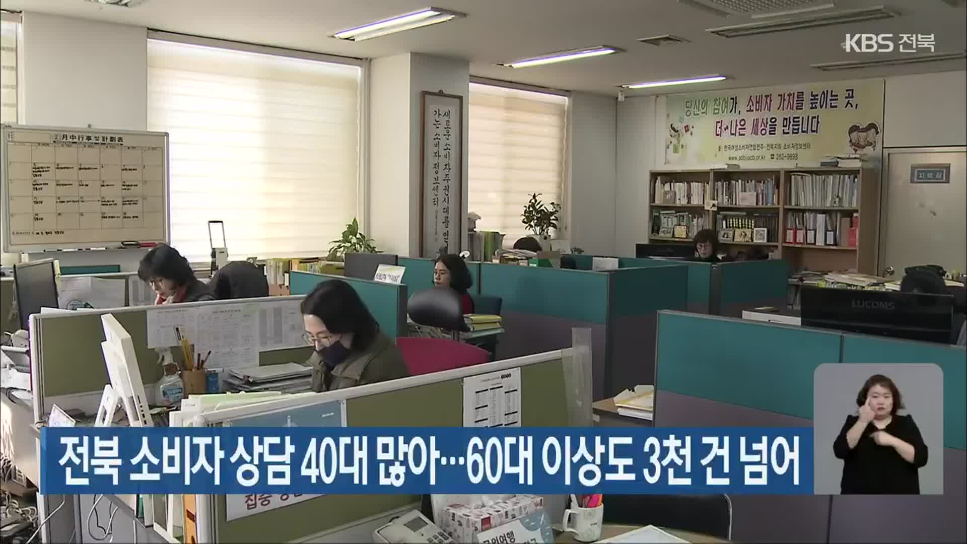 전북 소비자 상담 40대 많아…60대 이상도 3천 건 넘어