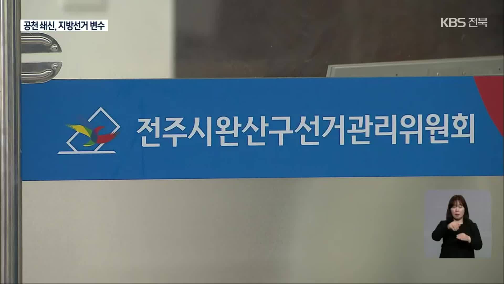 [전북] 대선 이은 지방선거…공천 쇄신, 가능할까?