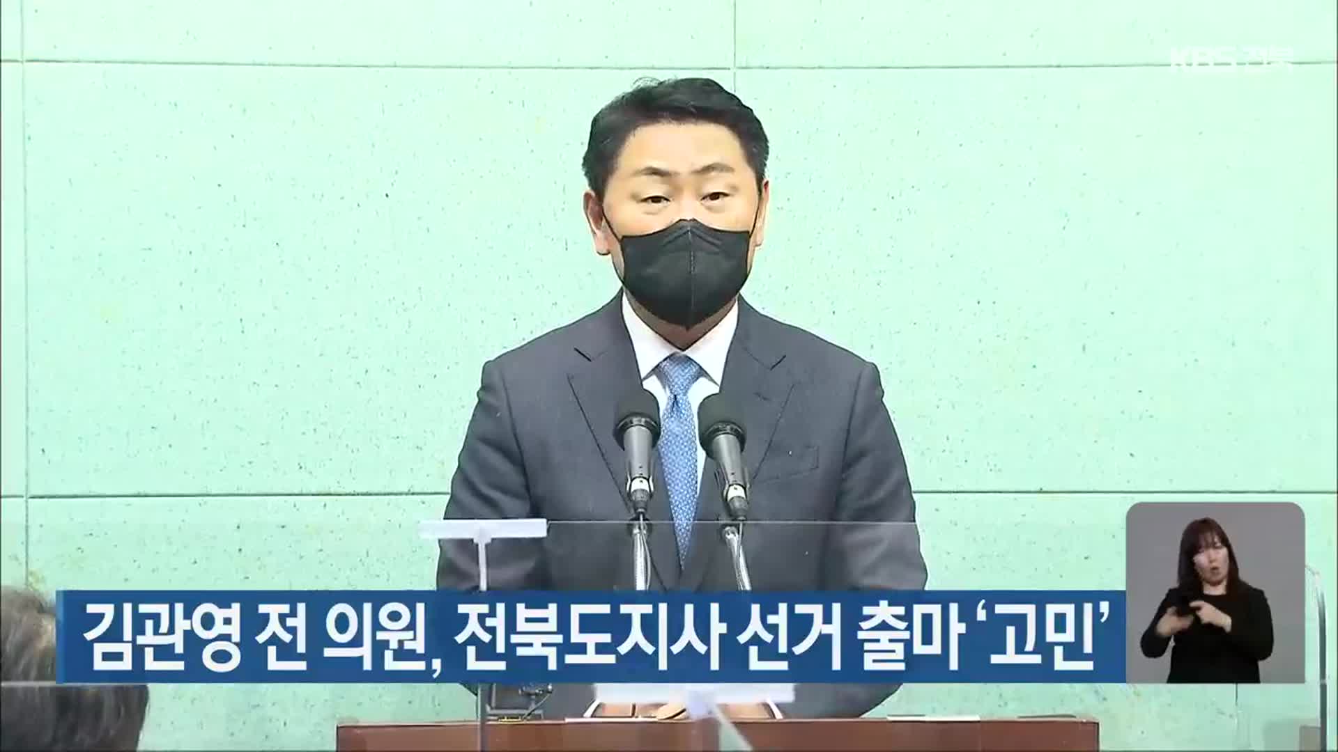 김관영 전 의원, 전북도지사 선거 출마 ‘고민’