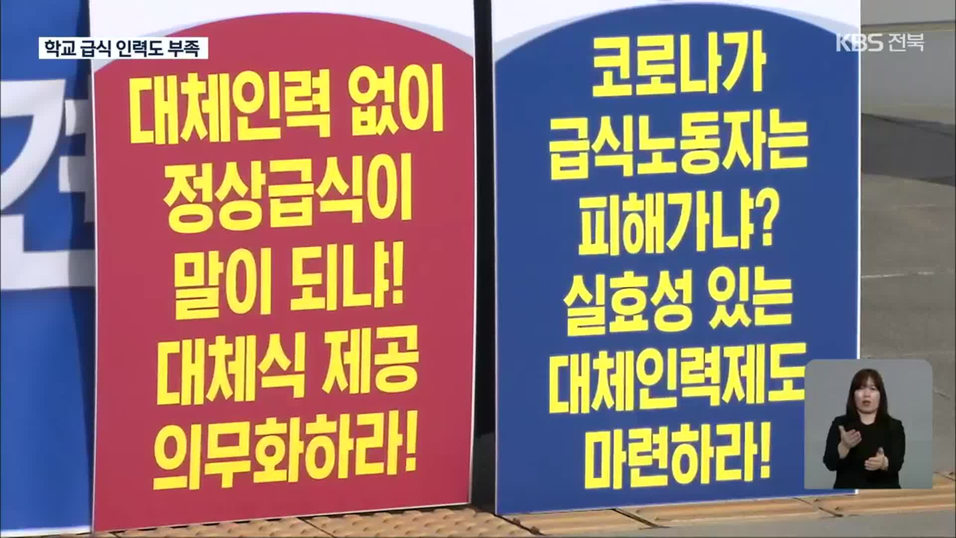 전북 오미크론 증가…학교 급식실 인력 공백 비상