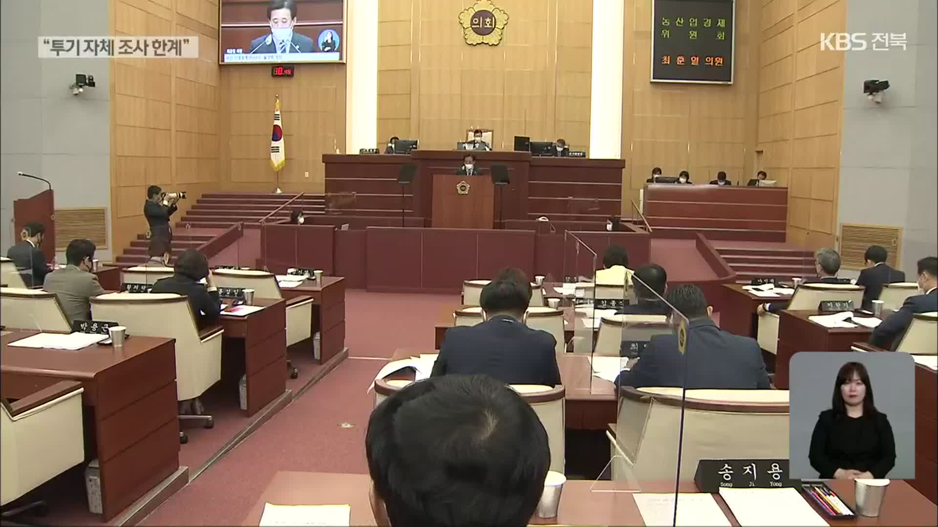 전북도의회, 부동산 투기조사 결과 발표…“자체 조사 한계”
