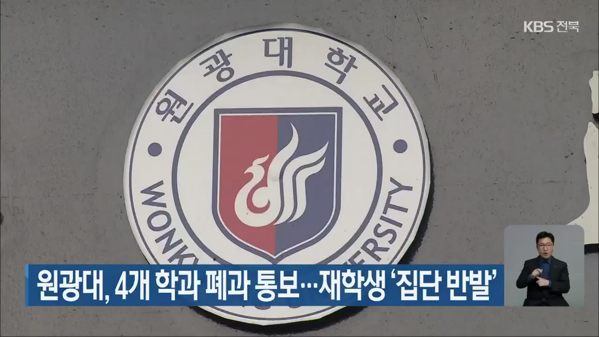 원광대, 4개 학과 폐과 통보…재학생 ‘집단 반발’