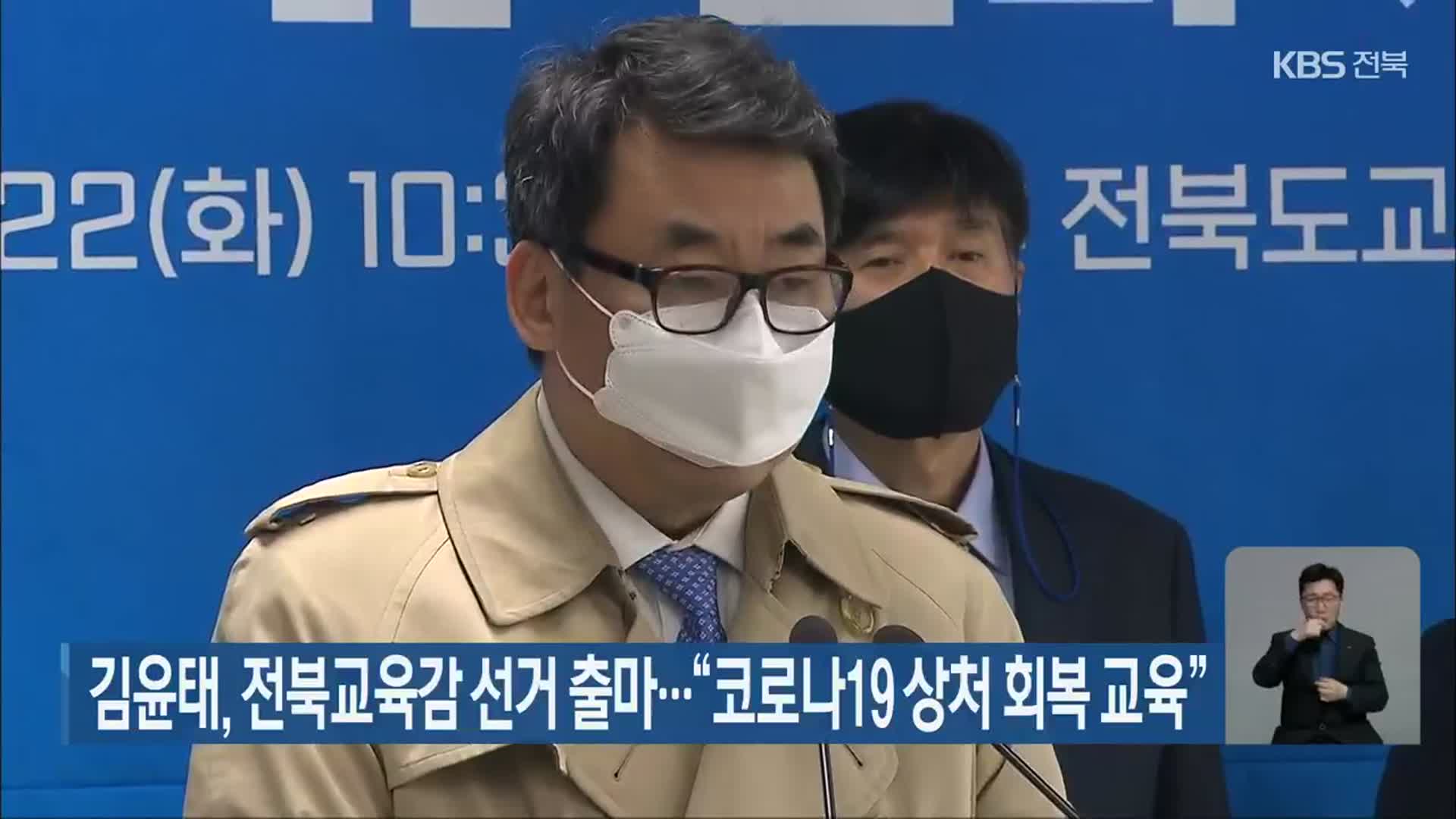 김윤태, 전북교육감 선거 출마…“코로나19 상처 회복 교육”