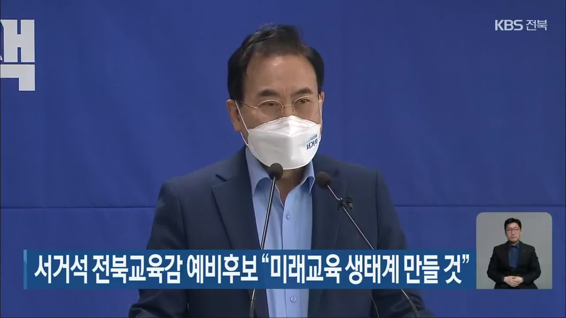 서거석 전북교육감 예비후보 “미래교육 생태계 만들 것”