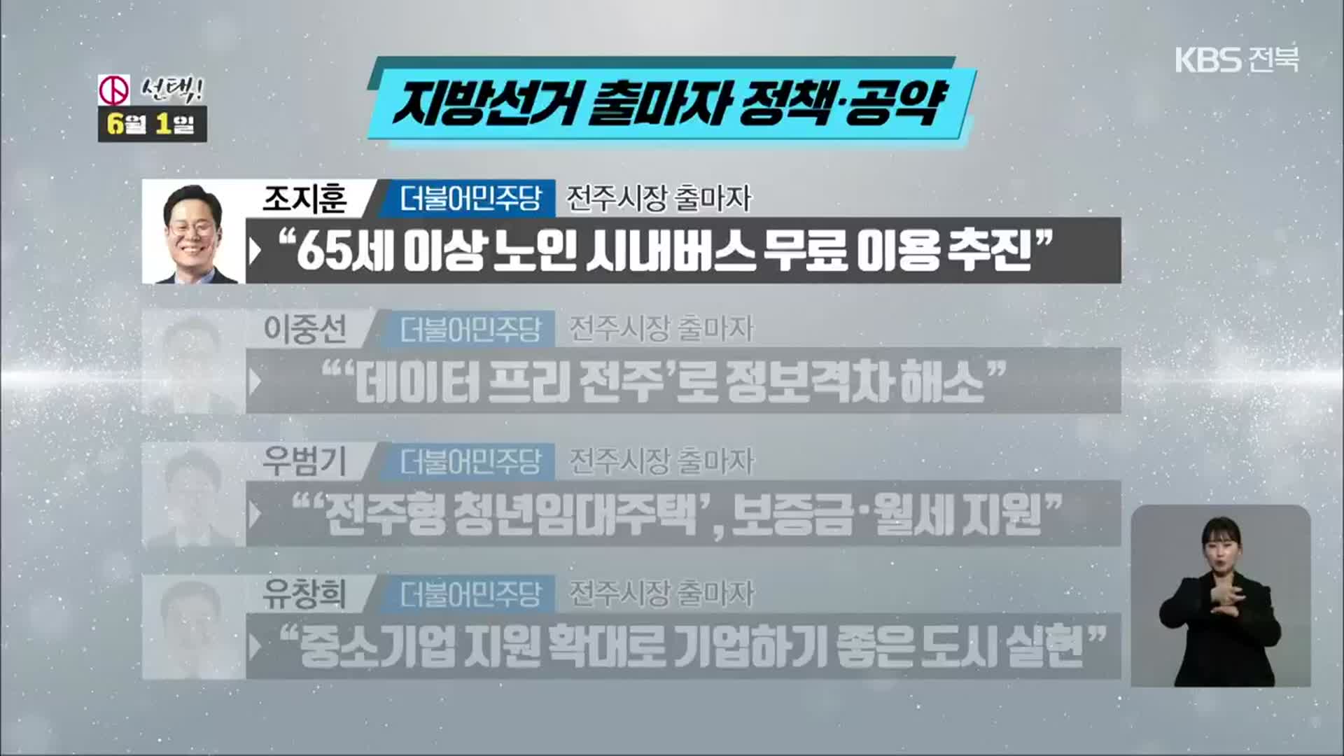 [전북] 지방선거 출마 선언·정책·공약