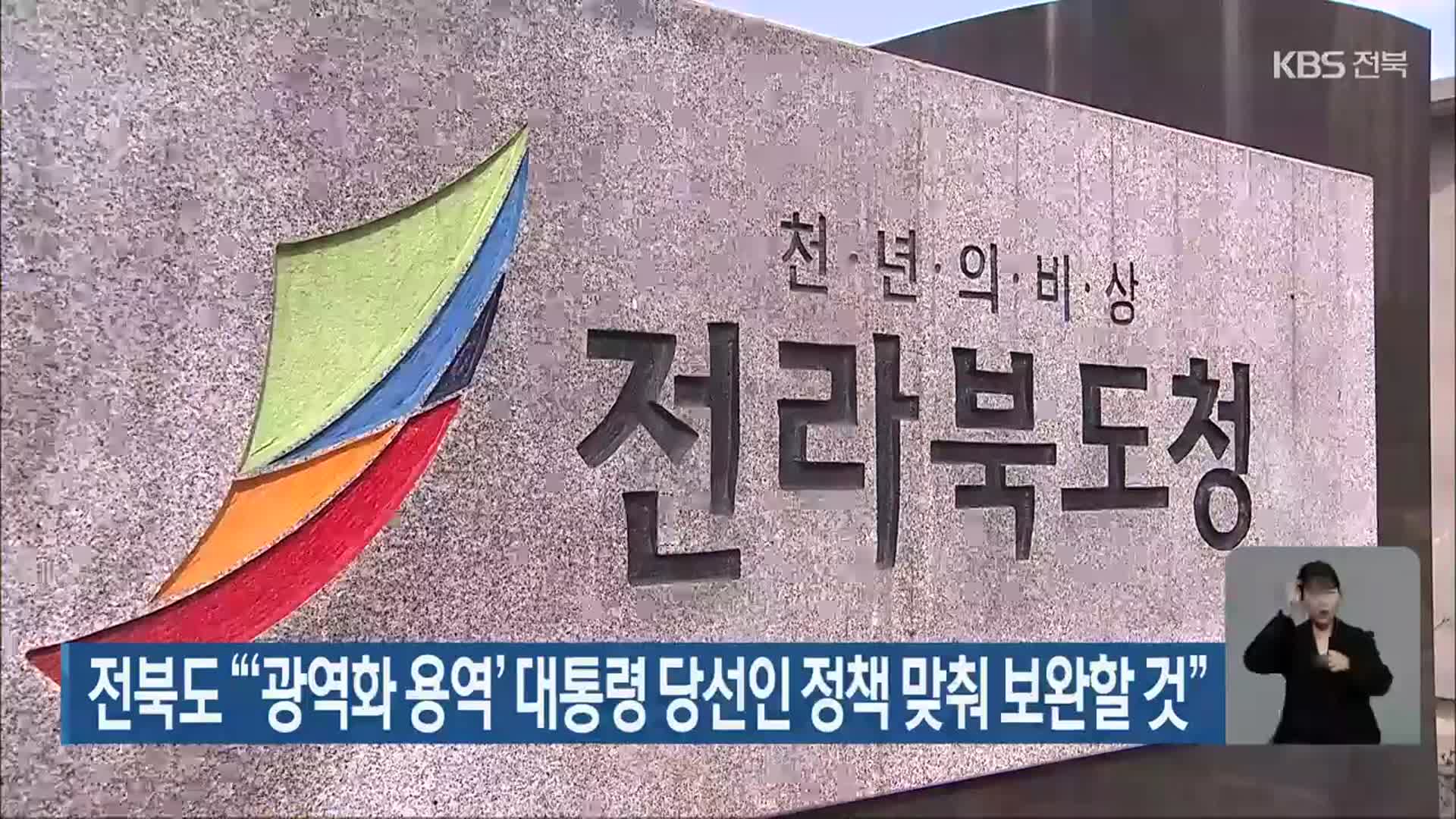 전북도 “‘광역화 용역’ 대통령 당선인 정책 맞춰 보완할 것”