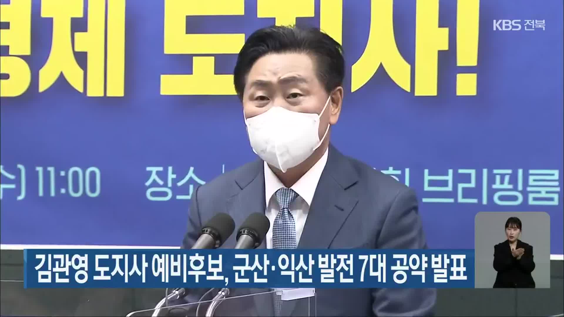 [전북] 김관영 도지사 예비후보, 군산·익산 발전 7대 공약 발표