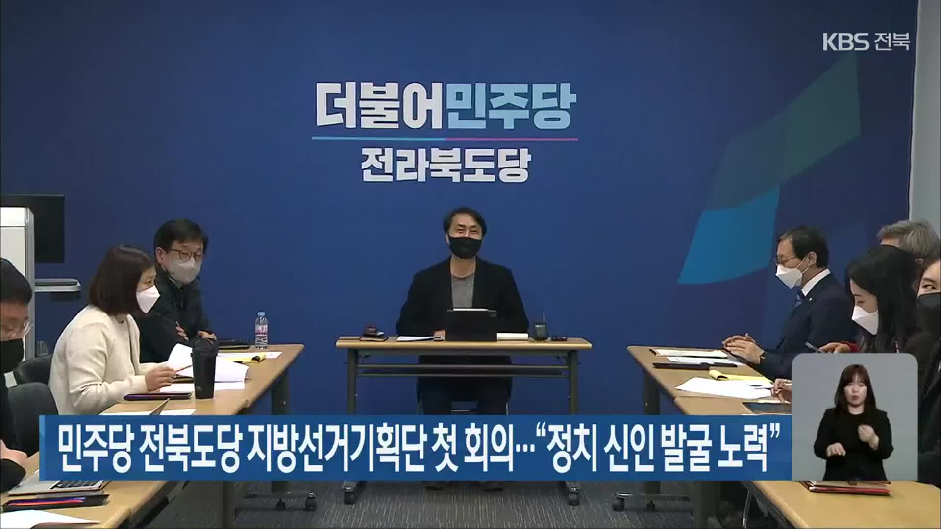 민주당 전북도당 지방선거기획단 첫 회의…“정치 신인 발굴 노력”