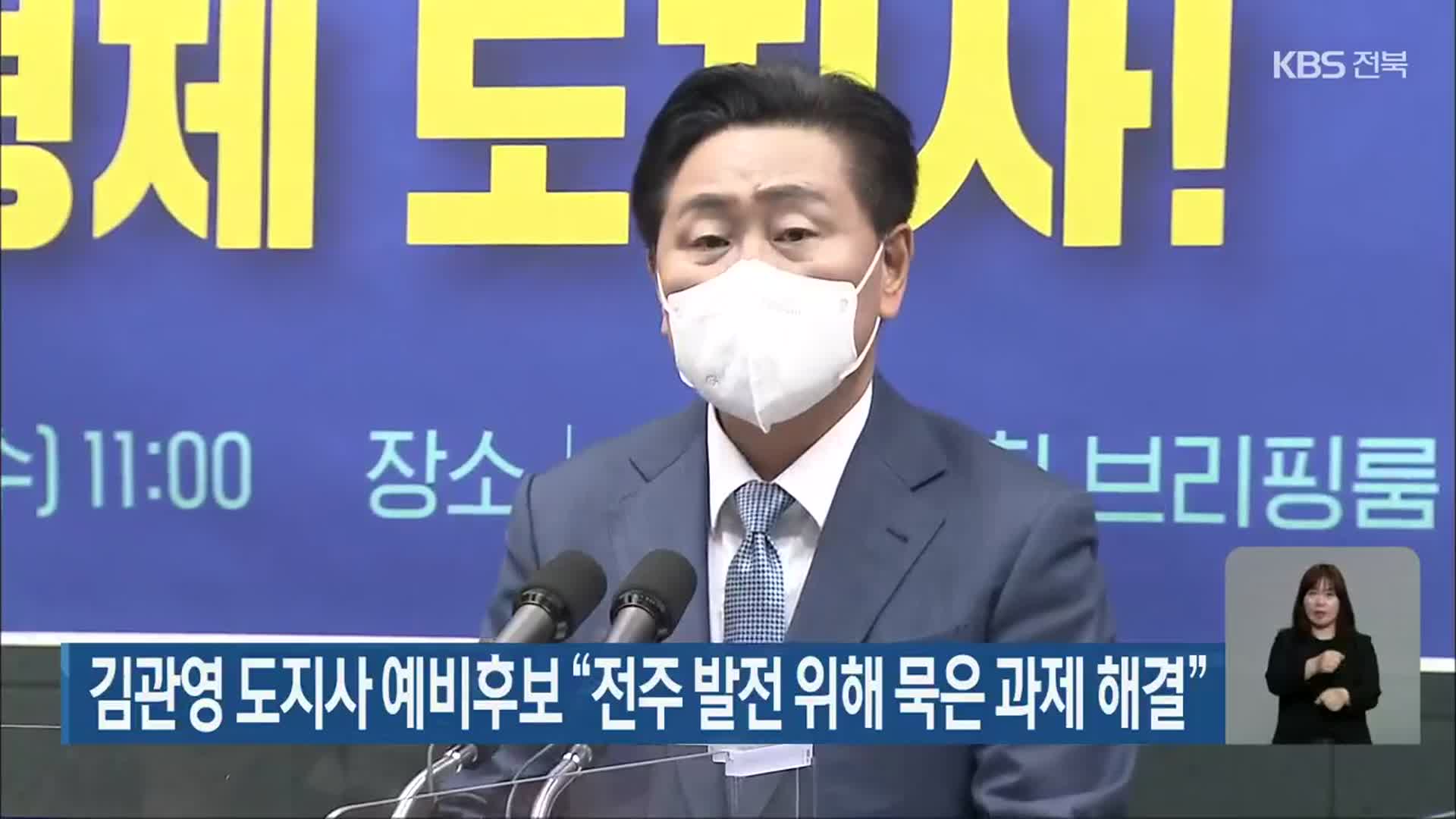 [전북] 김관영 도지사 예비후보 “전주 발전 위해 묵은 과제 해결”