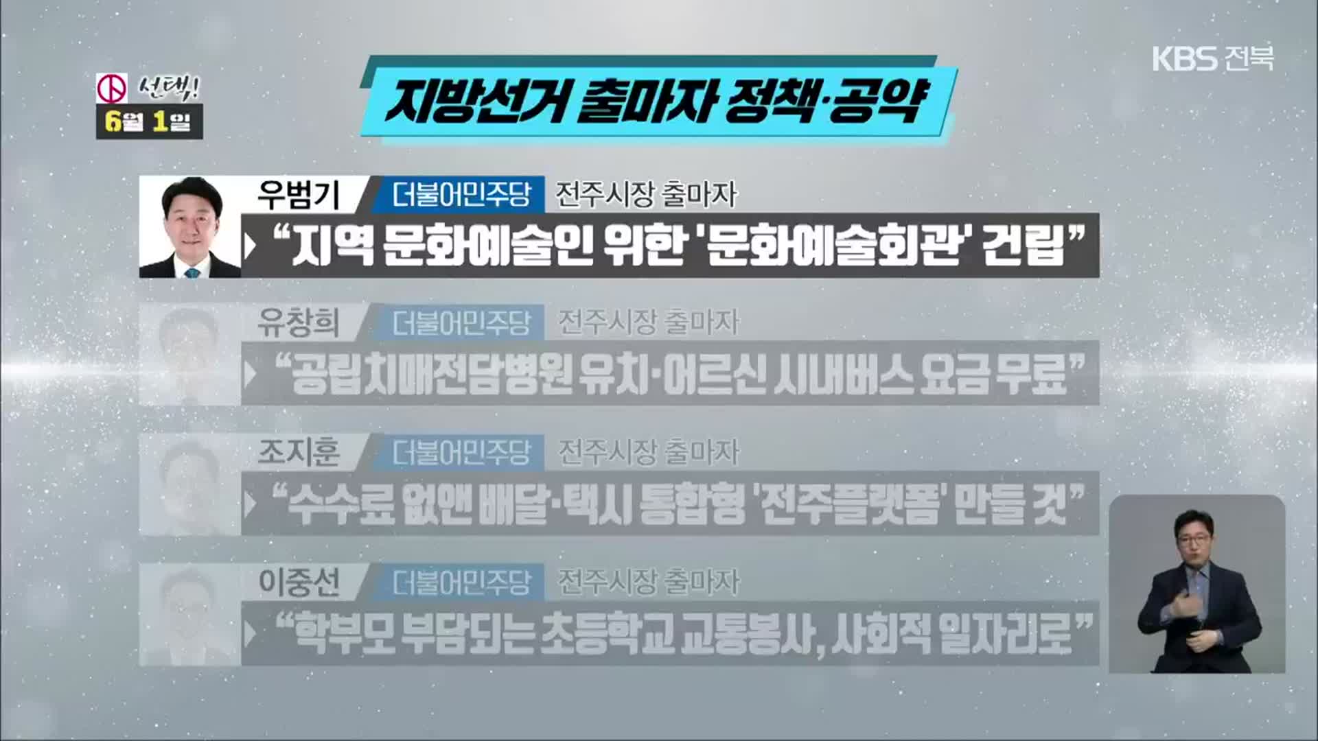 [전북] 지방선거 출마 선언·정책·공약