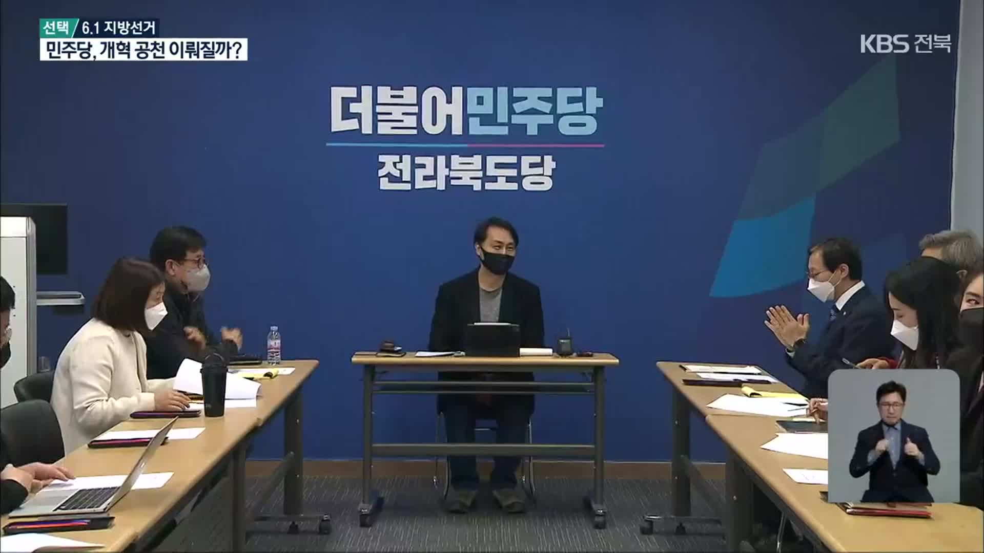[전북] 민주당 예비후보 1차 검증 마무리…공천 심사 본격