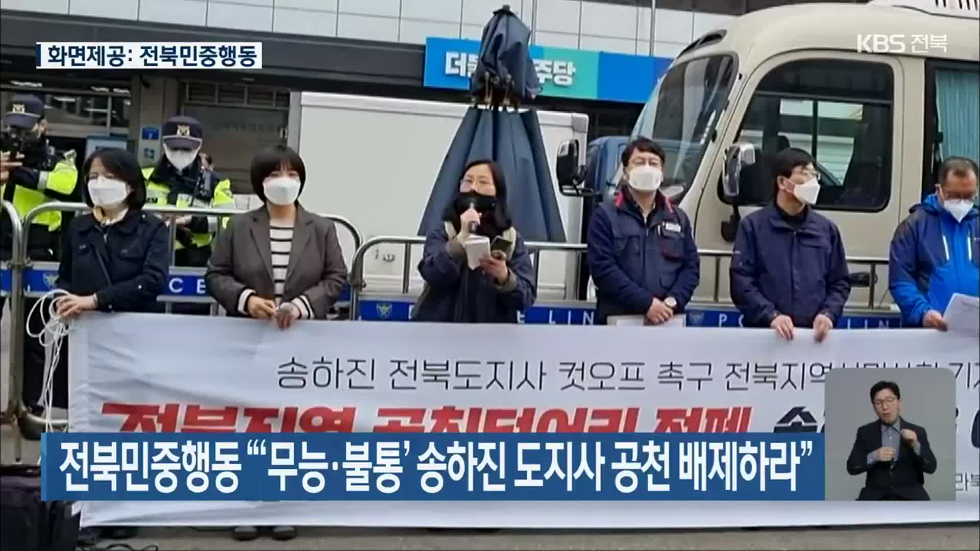 전북민중행동 “‘무능·불통’ 송하진 도지사 공천 배제하라”