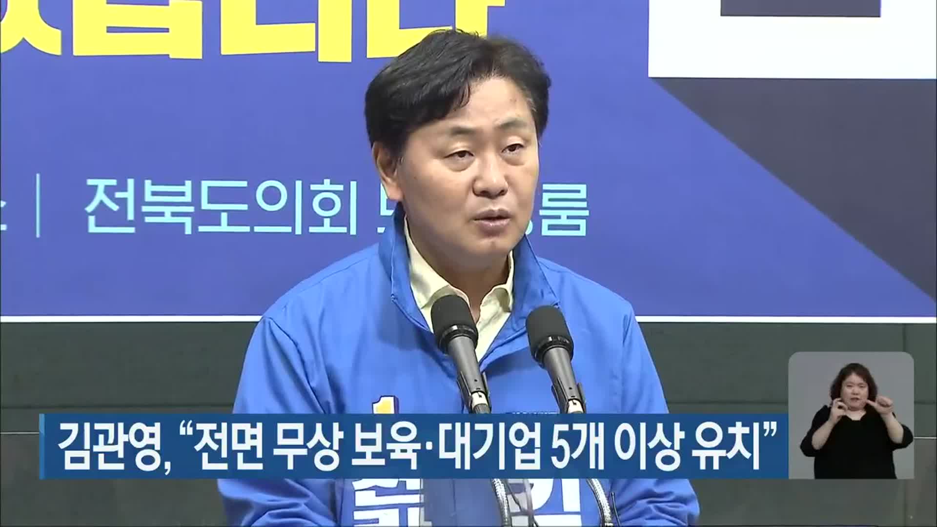 김관영 “전면 무상 보육·대기업 5개 이상 유치”