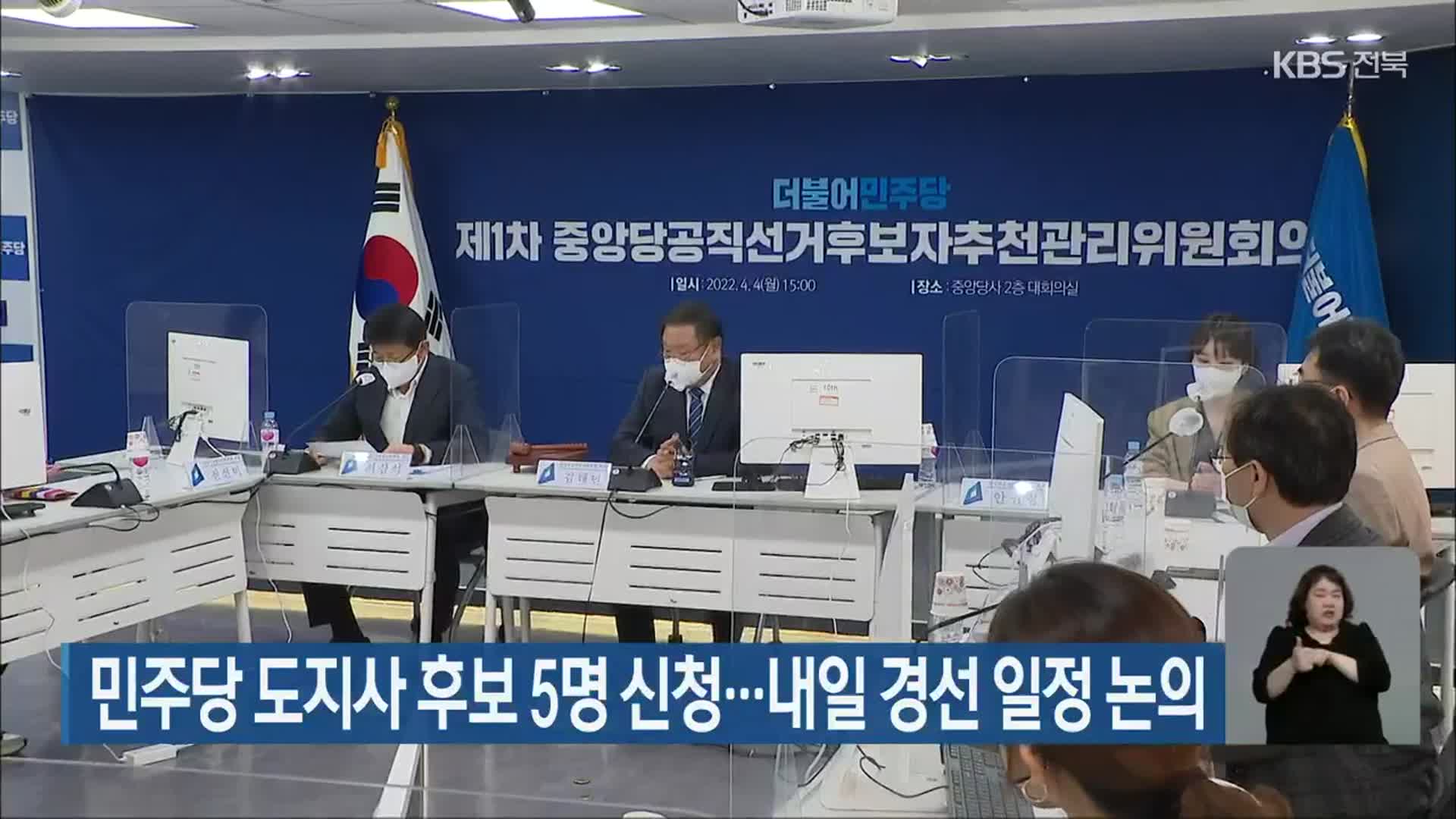 민주당 전북도지사 후보 5명 신청…내일 경선 일정 논의