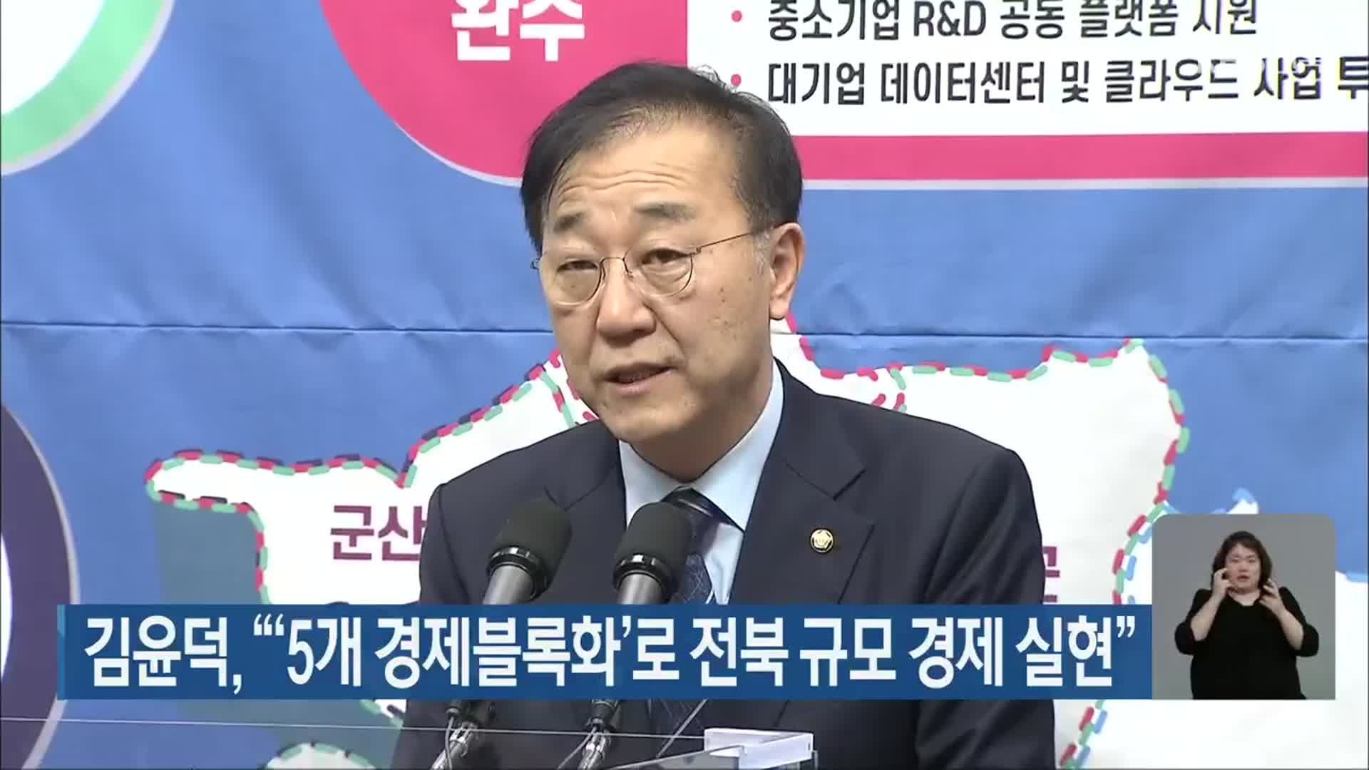 김윤덕, “‘5개 경제블록화’로 전북 규모 경제 실현”