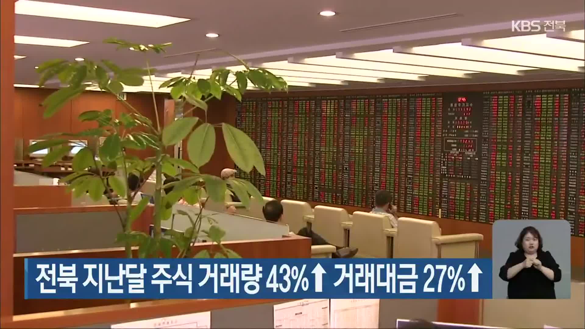 전북 지난달 주식 거래량 43%↑ 거래대금 27%↑