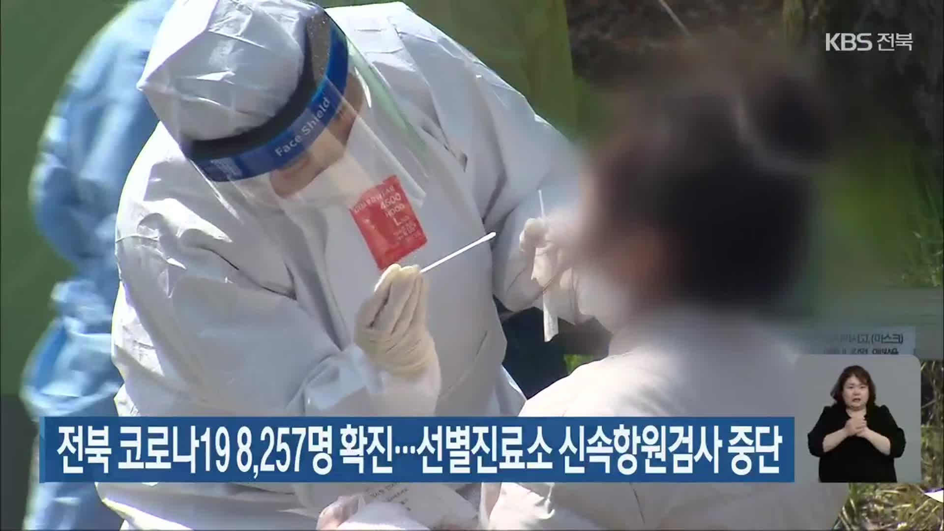 전북 코로나19 8,257명 확진…선별진료소 신속항원검사 중단