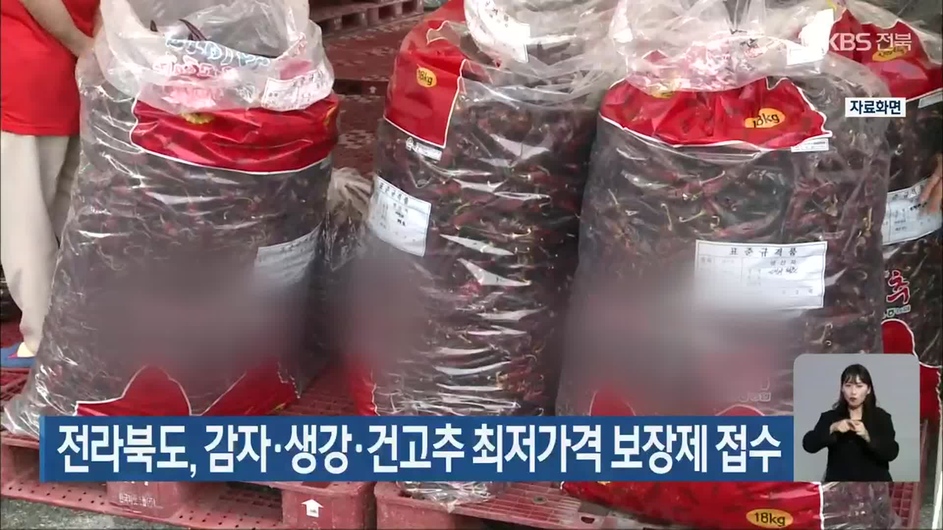 전라북도, 감자·생강·건고추 최저가격 보장제 접수