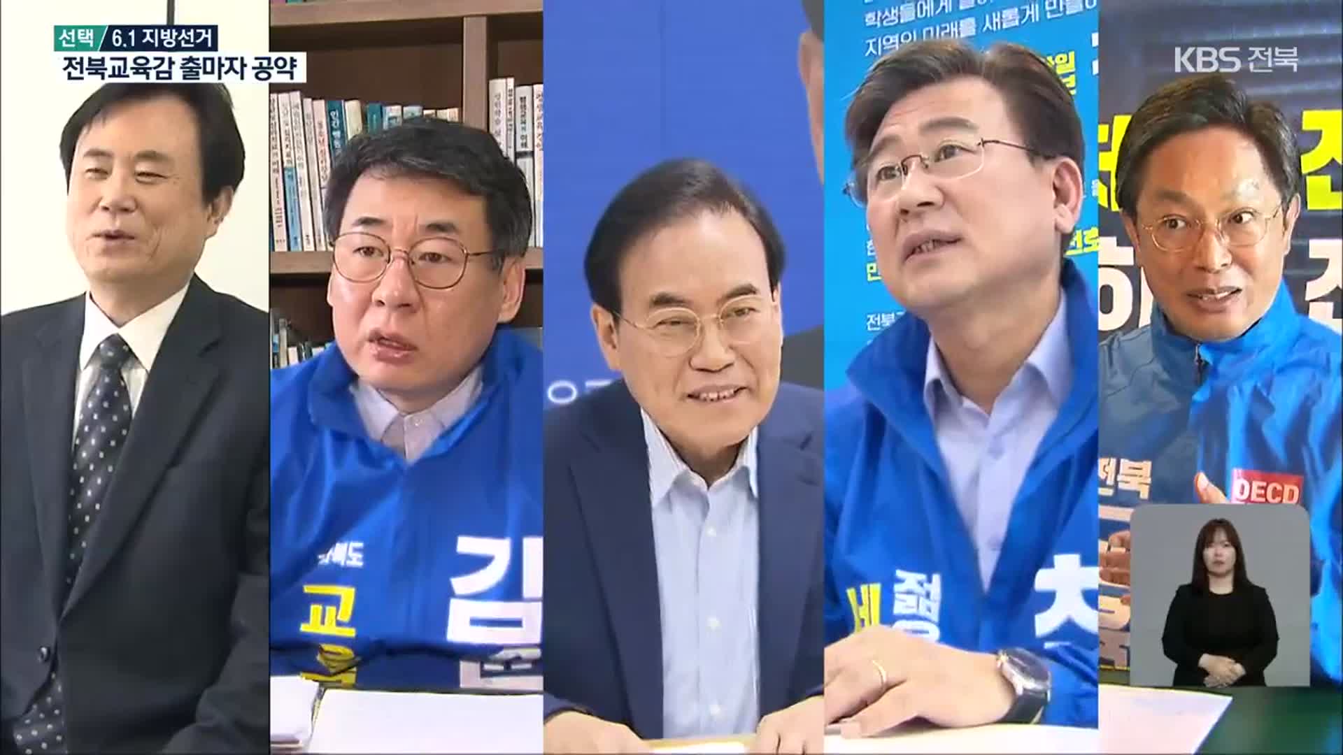 [전북] 전북교육감 선거 후보자 5명 주요 공약은?