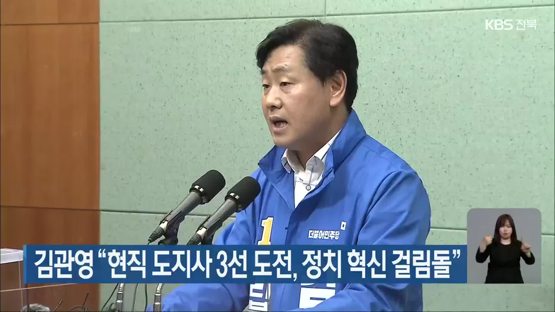 김관영 “현직 도지사 3선 도전, 정치 혁신 걸림돌”