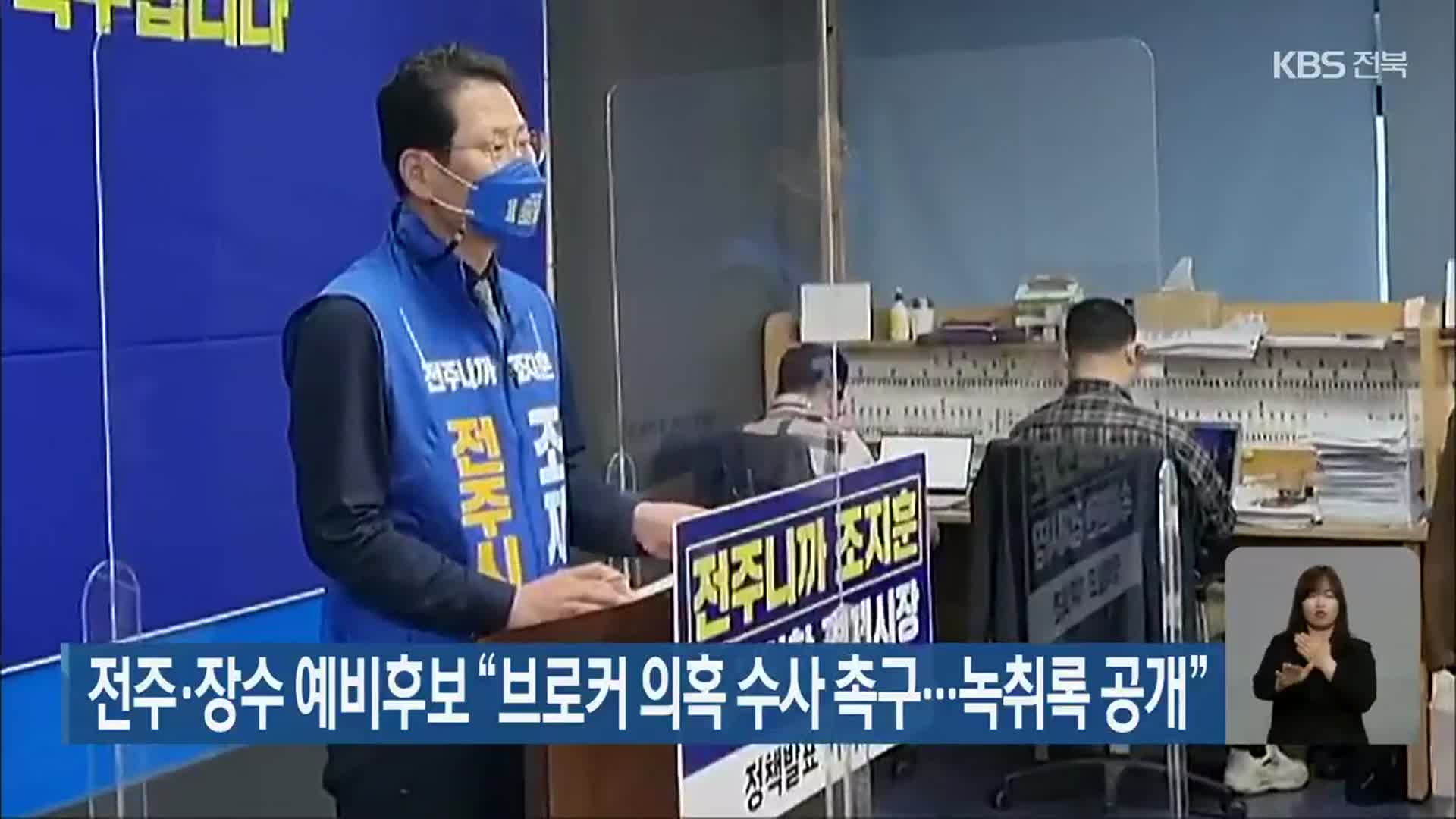 전주·장수 예비후보 “브로커 의혹 수사 촉구…녹취록 공개”