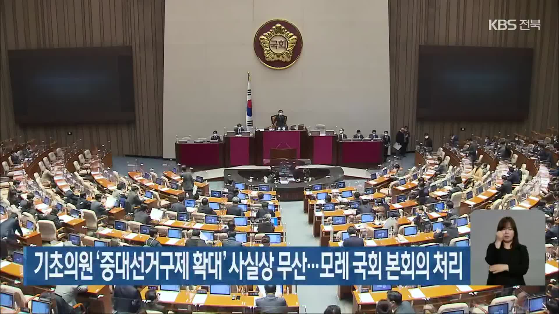 기초의원 ‘중대선거구제 확대’ 사실상 무산…모레 국회 본회의 처리