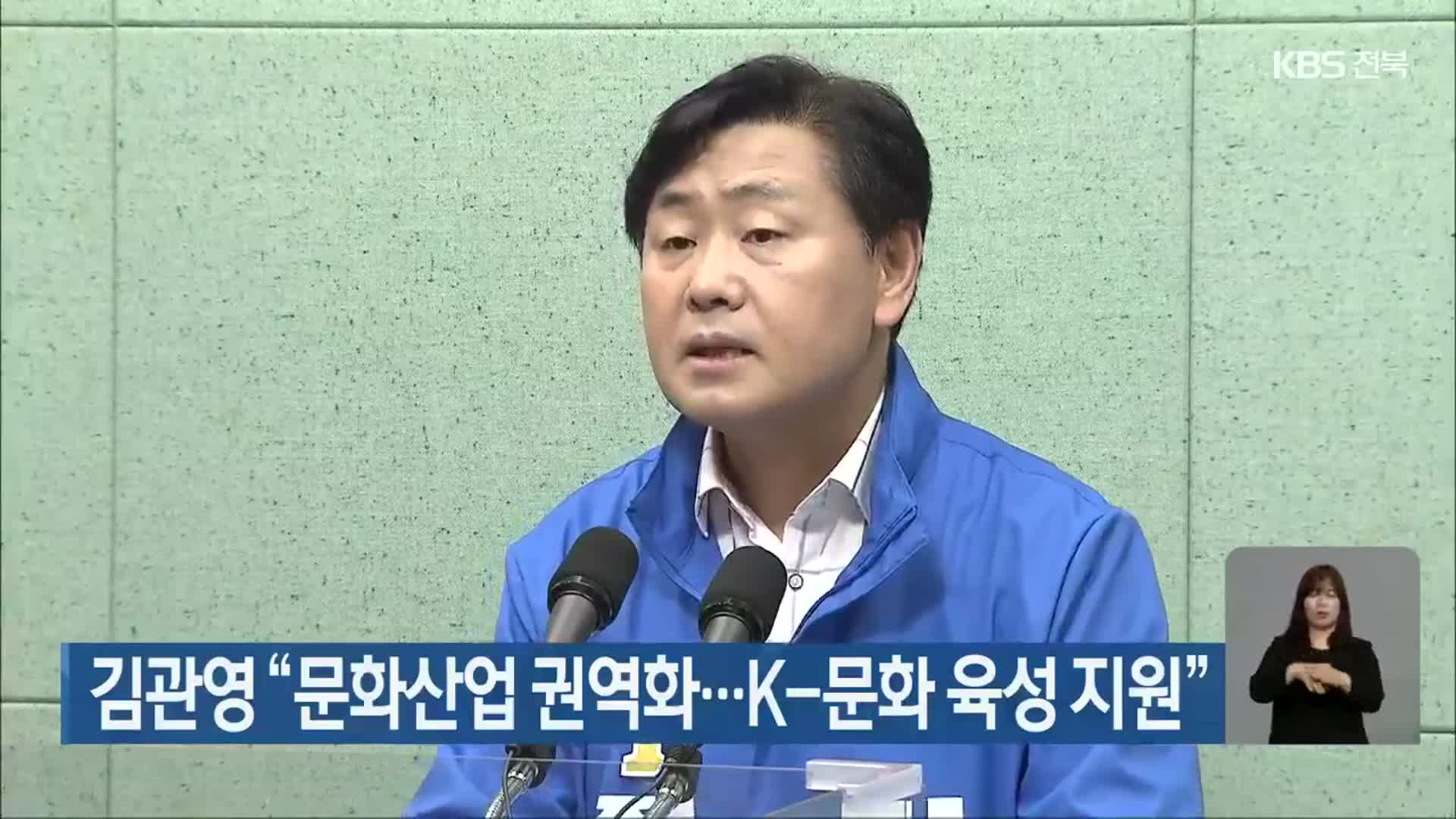김관영 “문화산업 권역화…K-문화 육성 지원”