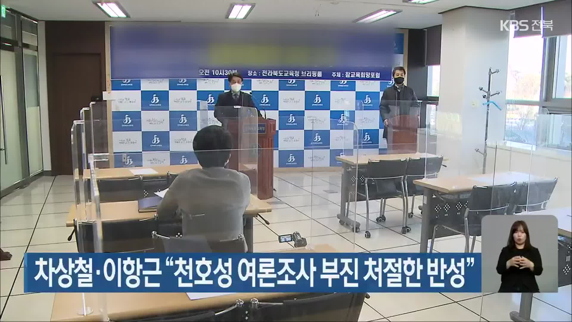 [전북] 차상철·이항근 “천호성 여론조사 부진 처절한 반성”