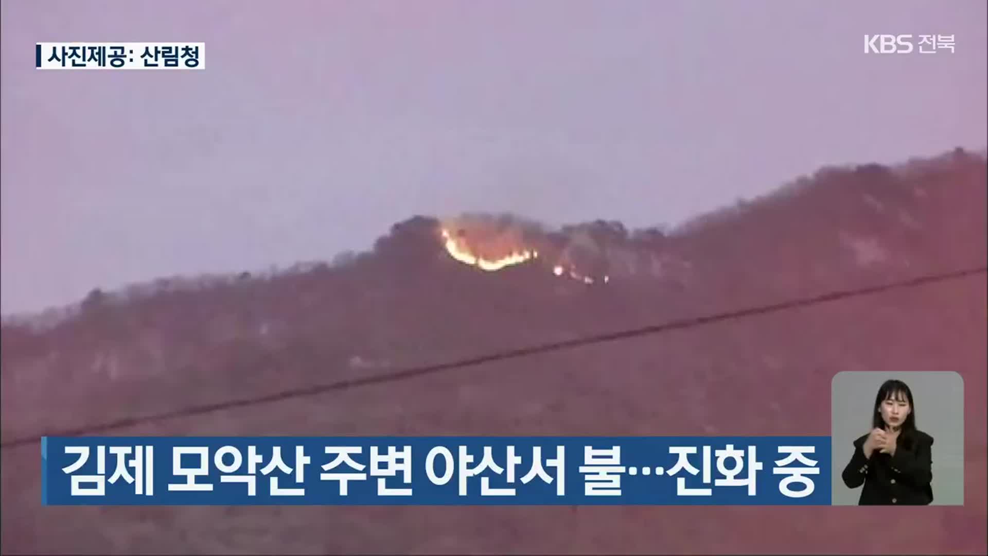 김제 모악산 주변 야산서 불…진화 중