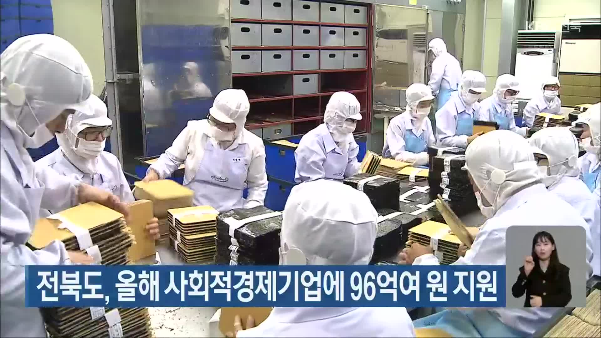 전북도, 올해 사회적경제기업에 96억여 원 지원