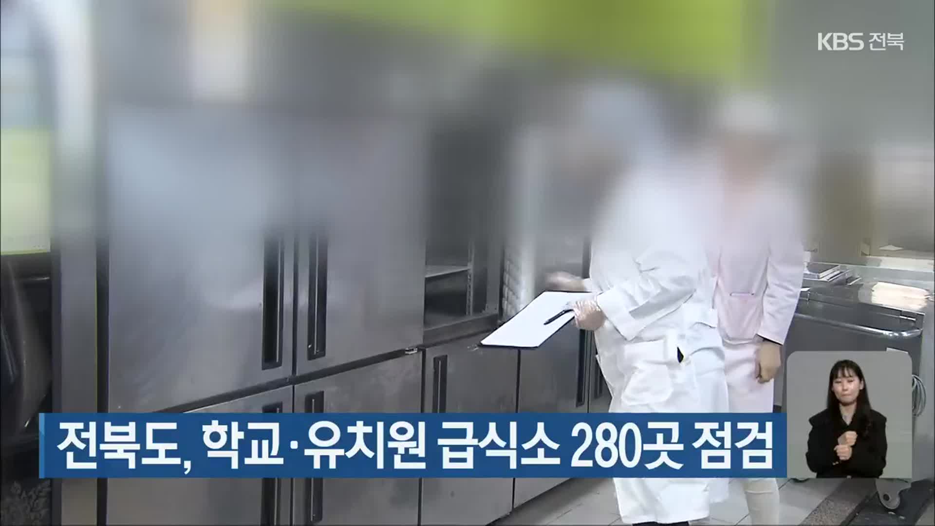 전북도, 학교·유치원 급식소 280곳 점검