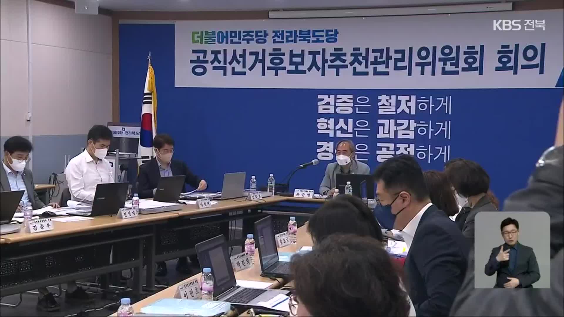 [전북] 민주당 전북 기초단체장 후보 압축…일부 ‘재심 신청’