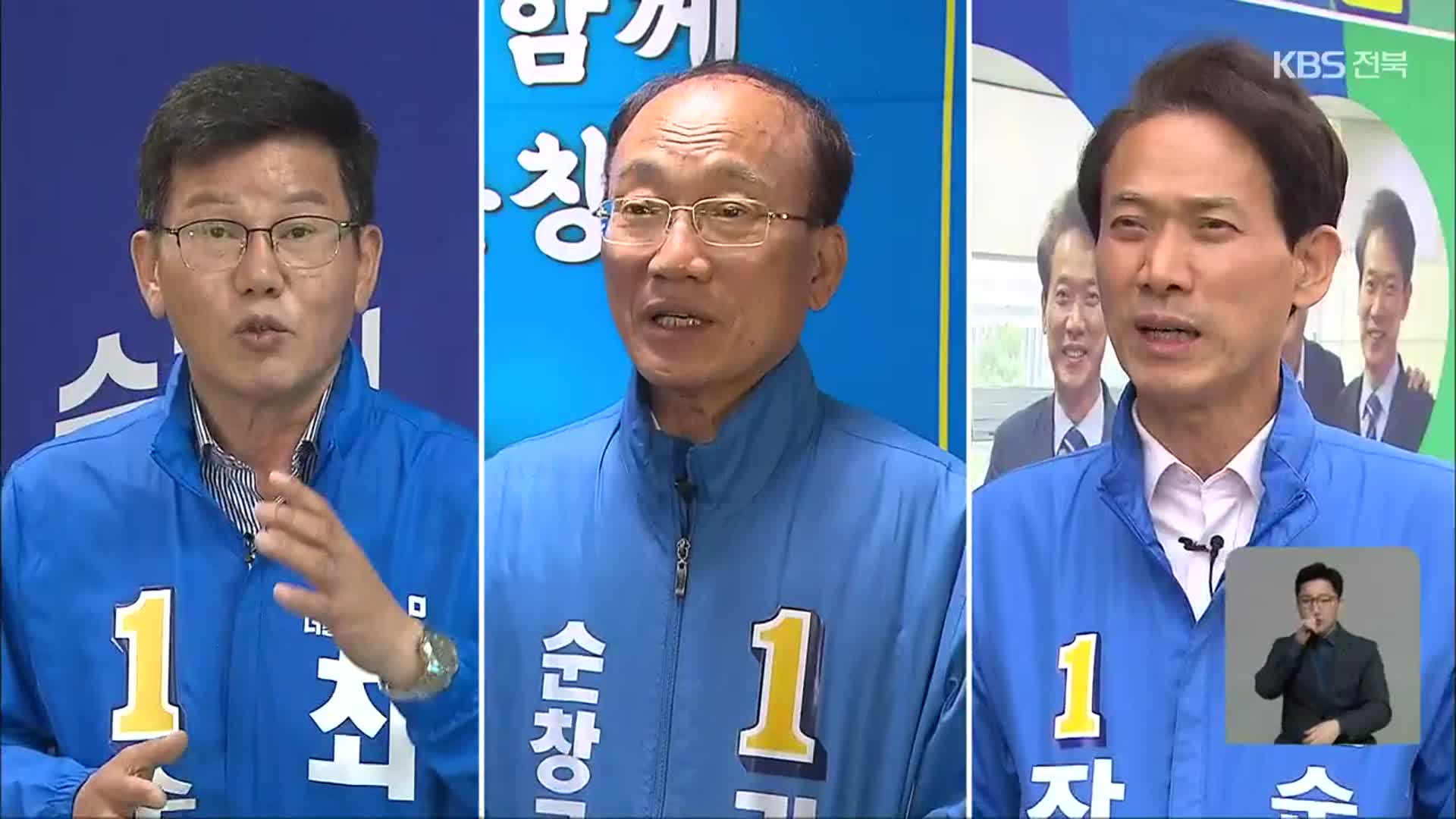 [전북] 민주당 후보 3명 경선…순창군수 대표 공약은?