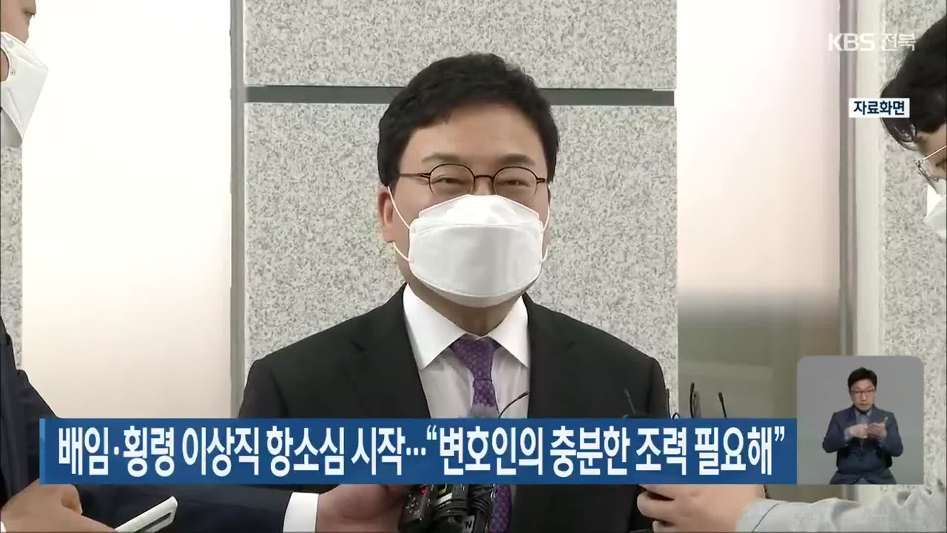 배임·횡령 이상직 항소심 시작…“변호인의 충분한 조력 필요해”