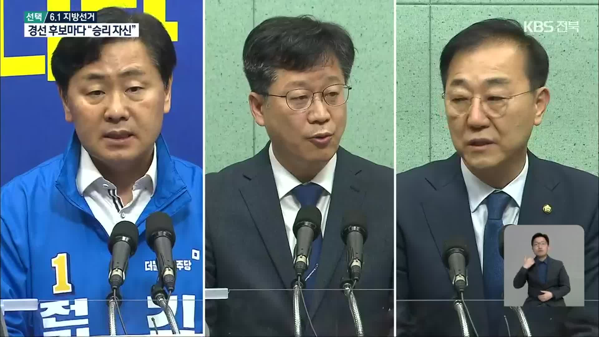 [전북] 민주당 전북도지사 후보 경선…결선투표 가나