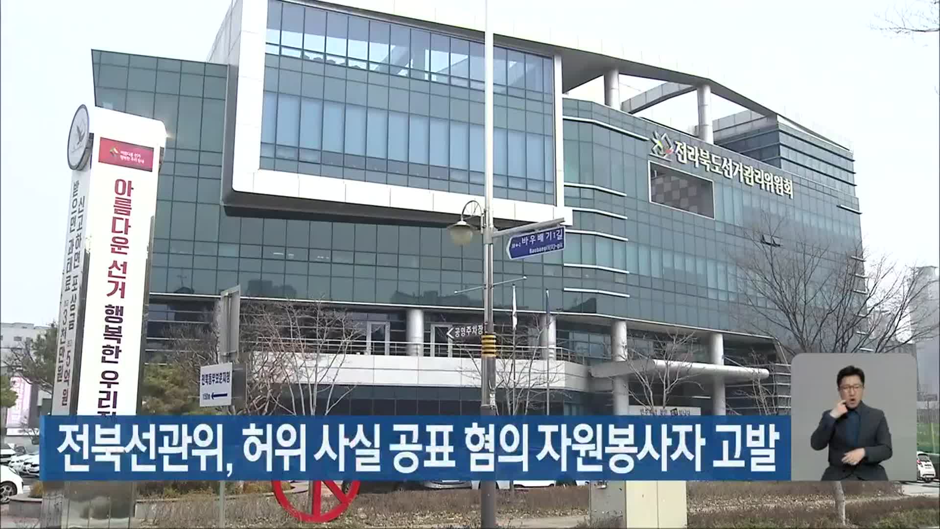 전북선관위, 허위 사실 공표 혐의 자원봉사자 고발