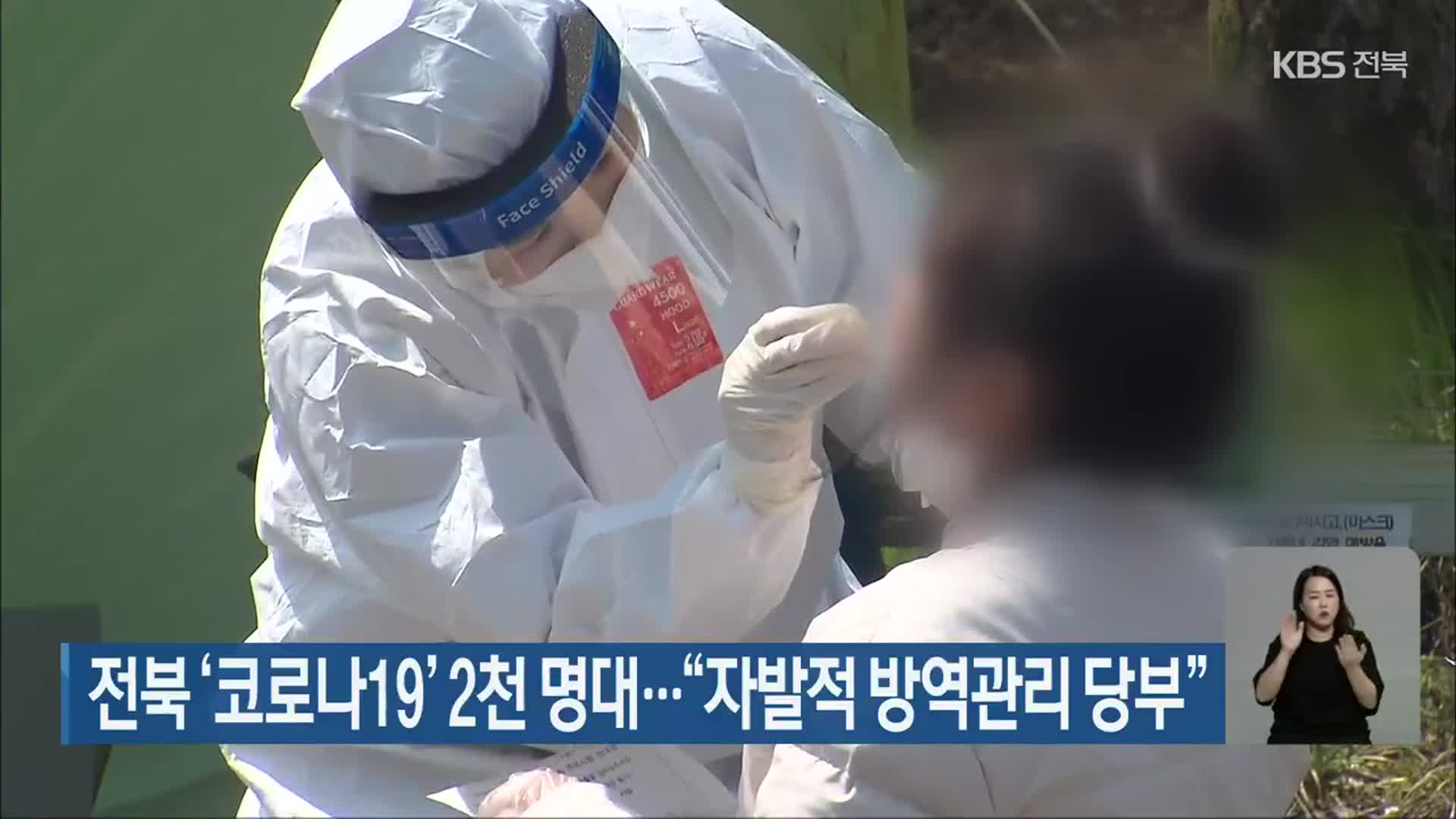 전북 ‘코로나19’ 2천 명대…“자발적 방역관리 당부”
