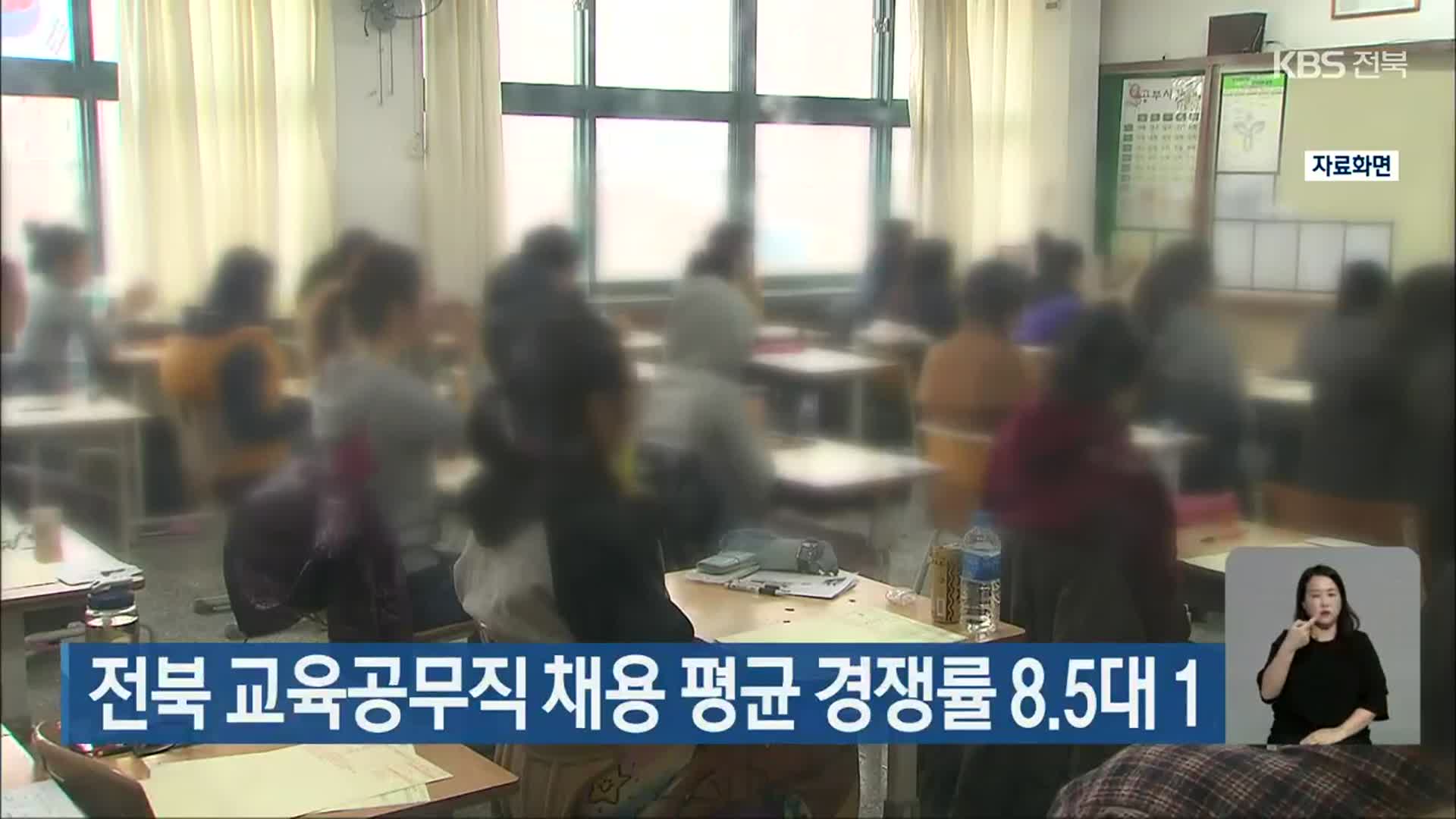 전북 교육공무직 채용 평균 경쟁률 8.5대 1