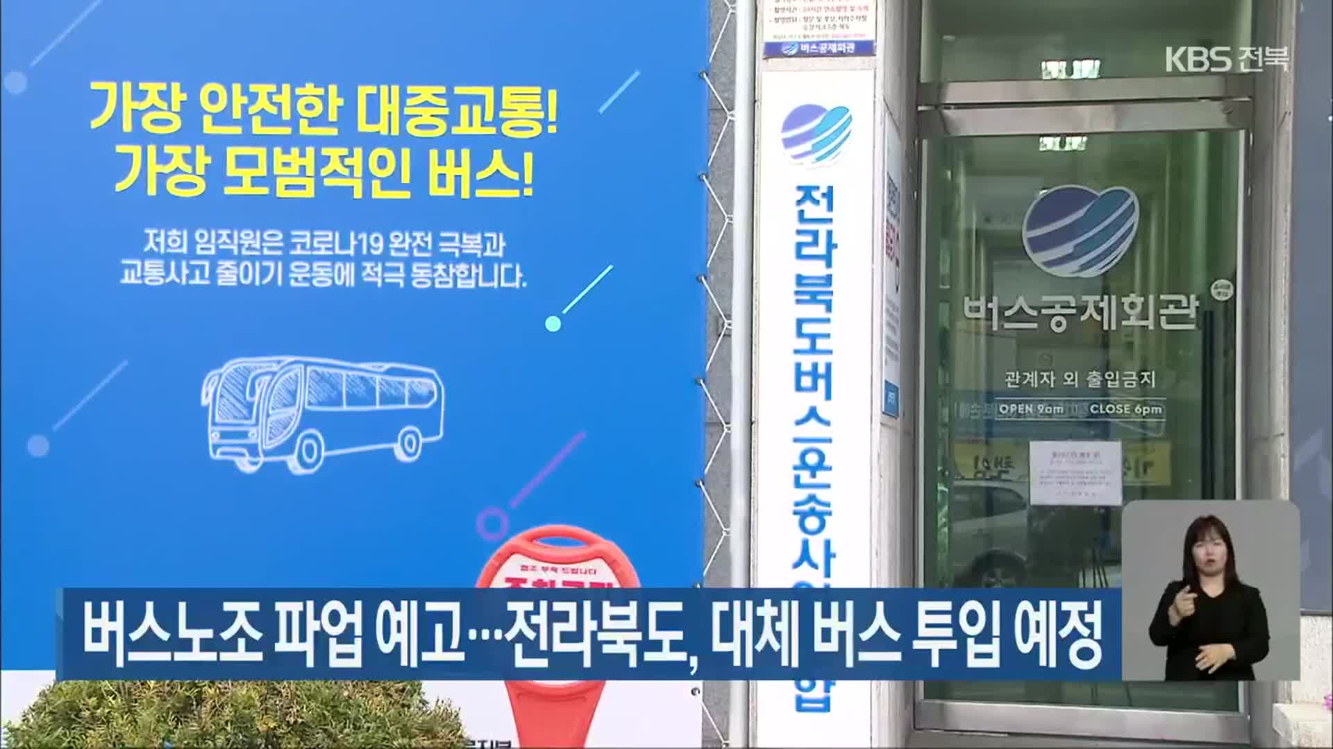 버스노조 파업 예고…전라북도, 대체 버스 투입 예정