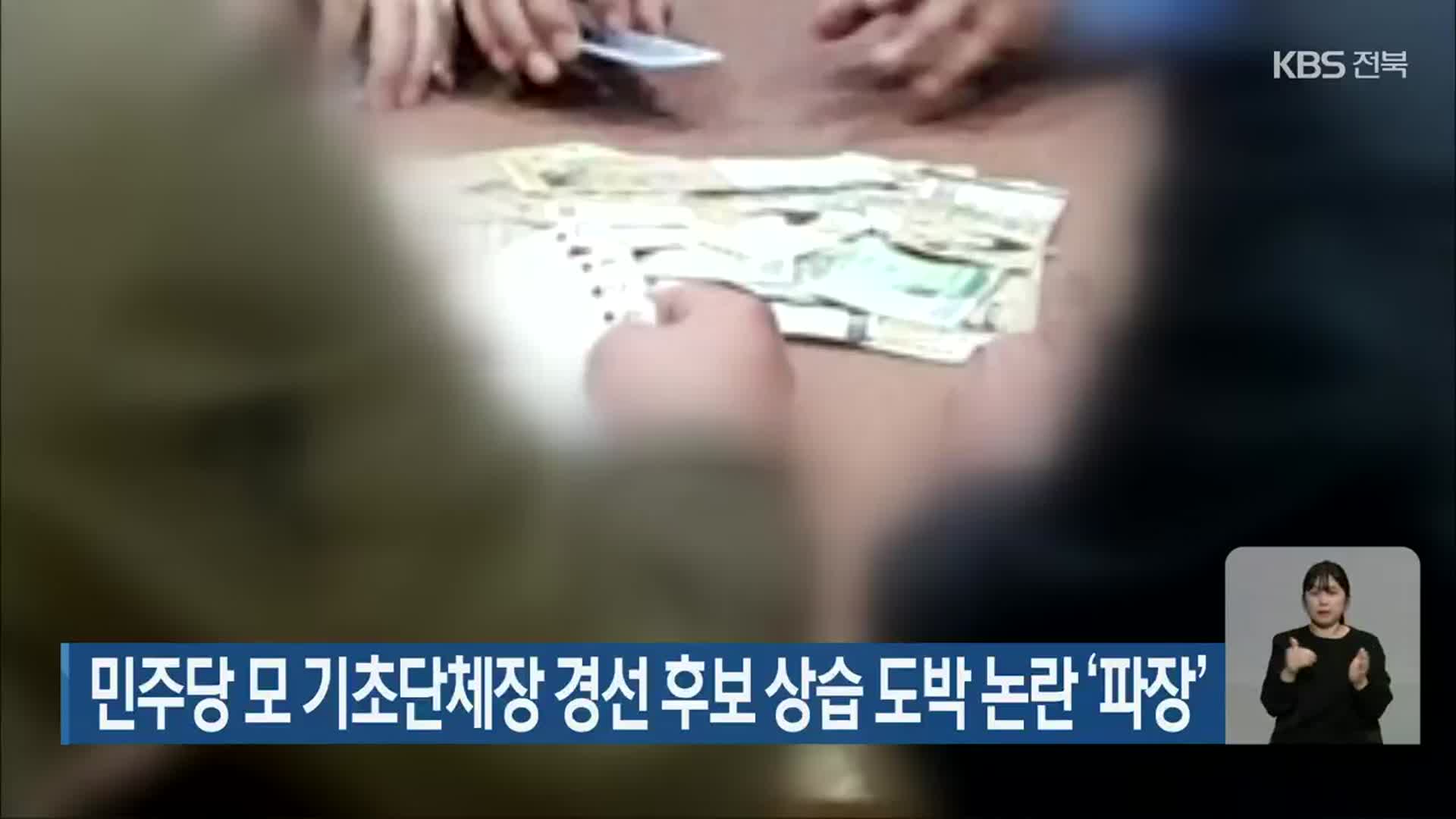 민주당 모 기초단체장 경선 후보 상습 도박 논란 ‘파장’