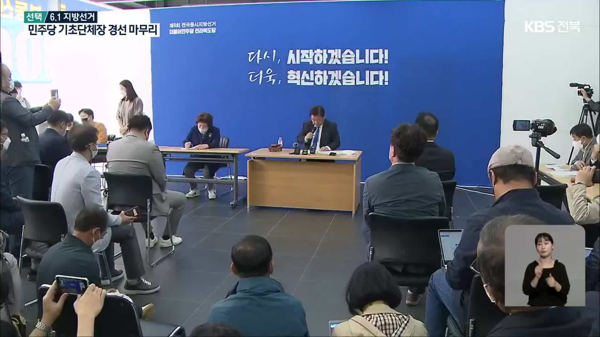 [전북] 민주당 기초단체장 경선 마무리…공천 배제 후보 거취 ‘변수’