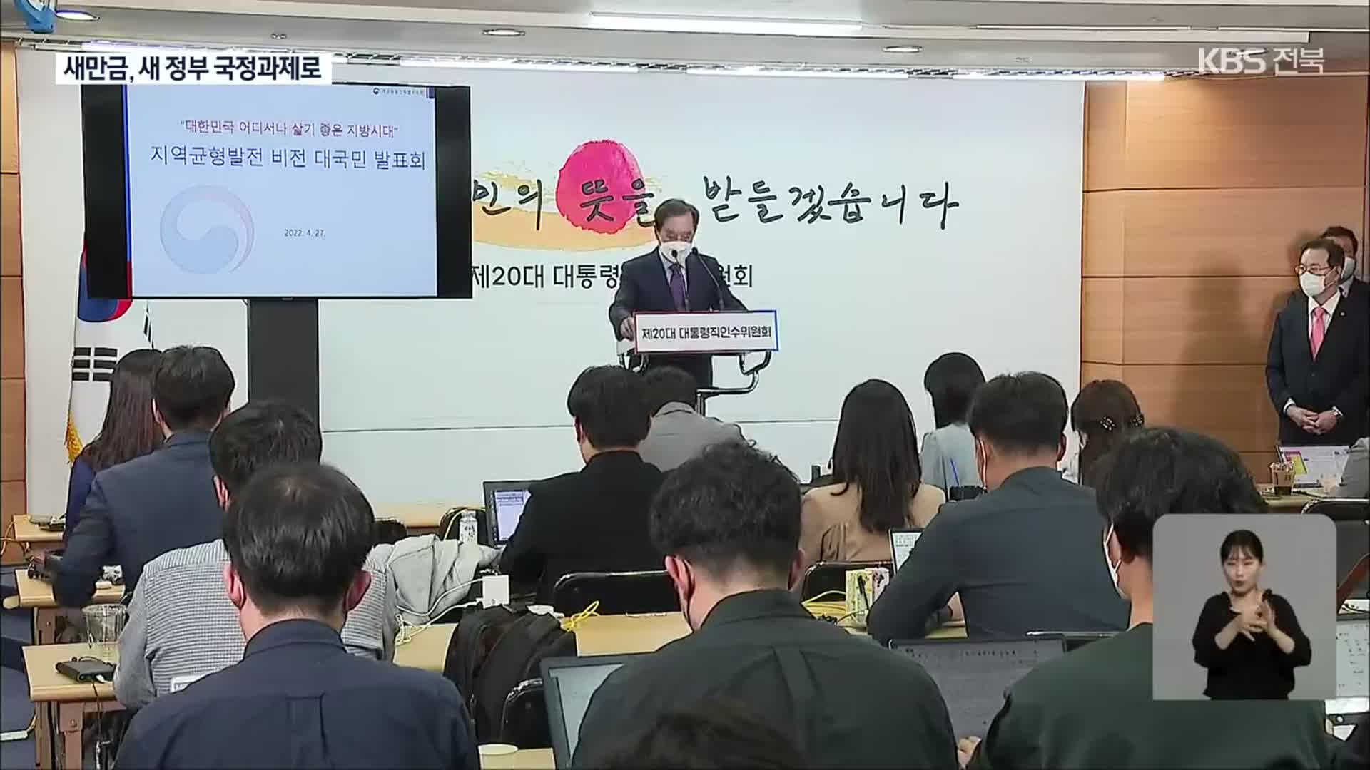 ‘새만금 국제투자진흥지구’ 새 정부 국정과제 포함