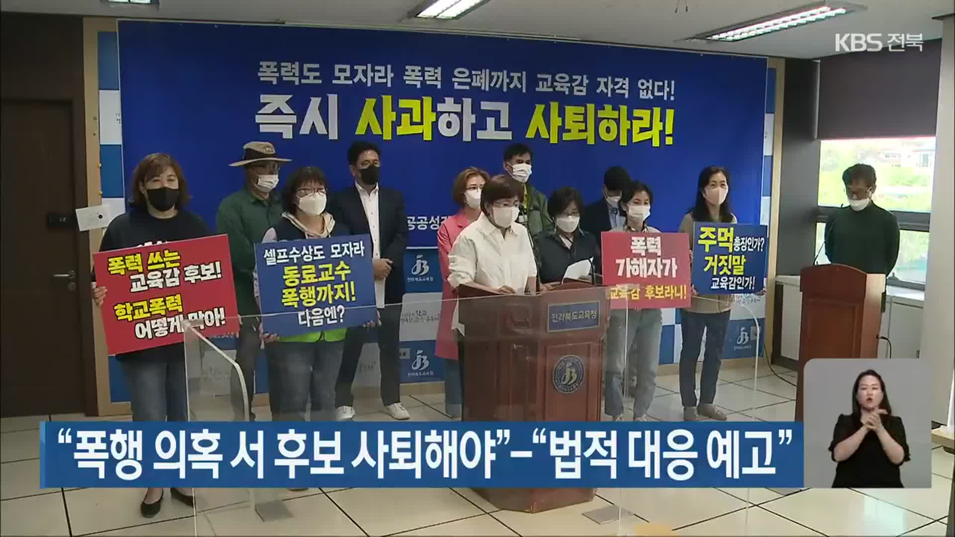 “폭행 의혹 서 후보 사퇴해야”-“법적 대응 예고”