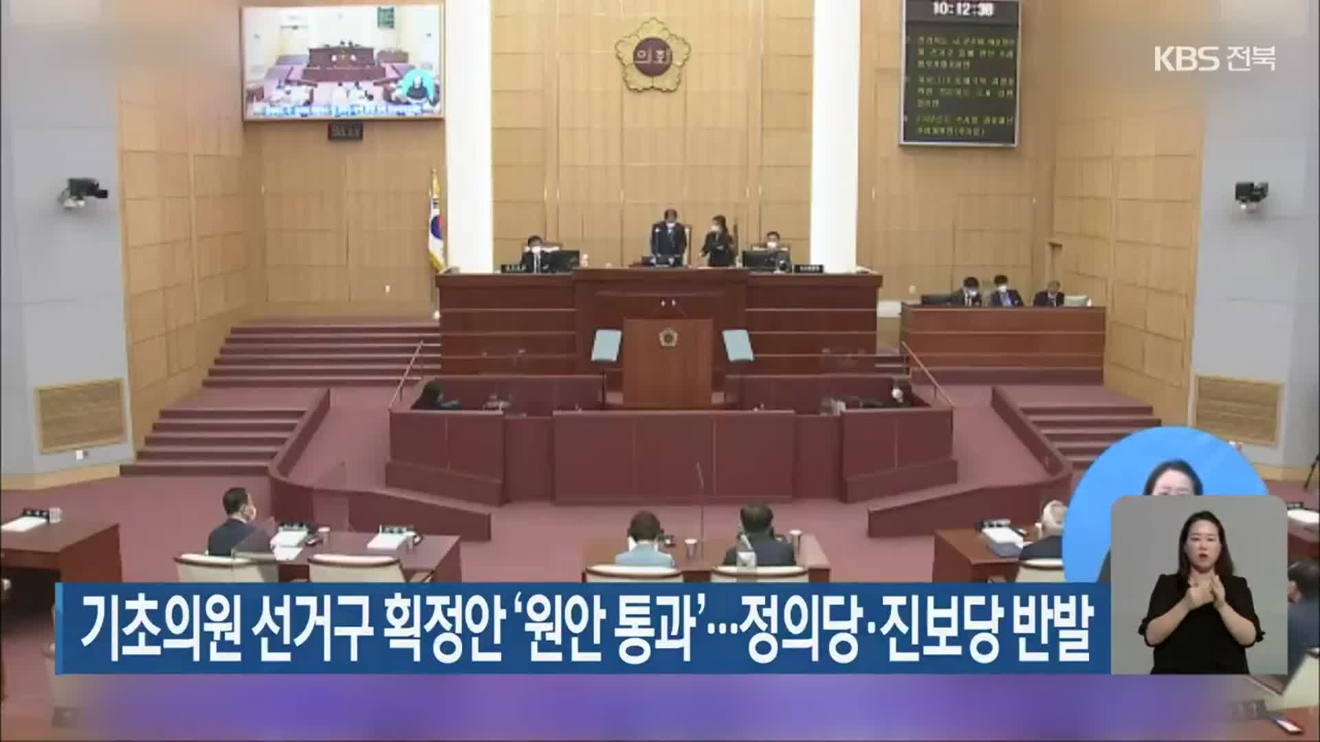 기초의원 선거구 획정안 ‘원안 통과’…정의당·진보당 반발