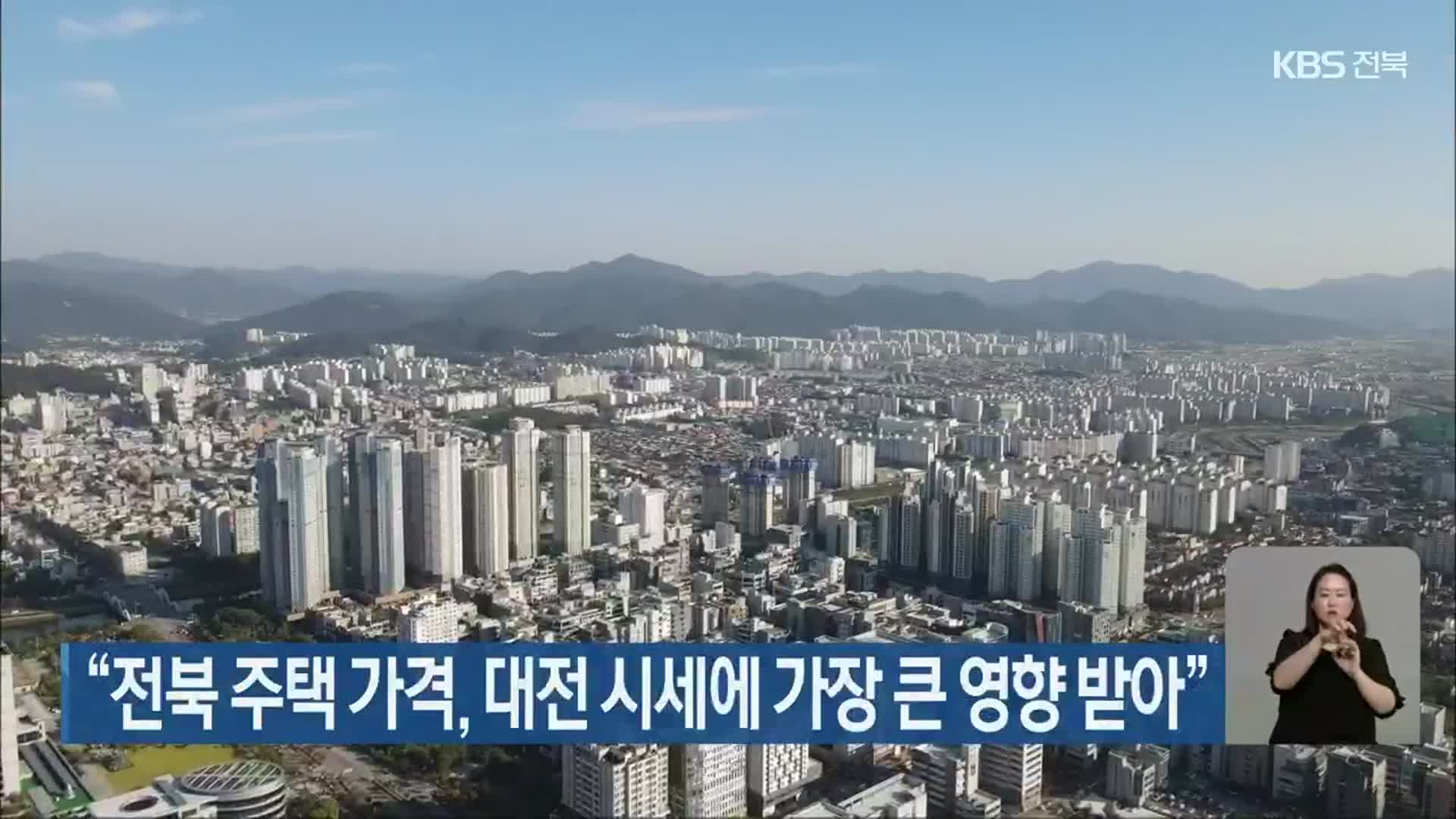“전북 주택 가격, 대전 시세에 가장 큰 영향 받아”