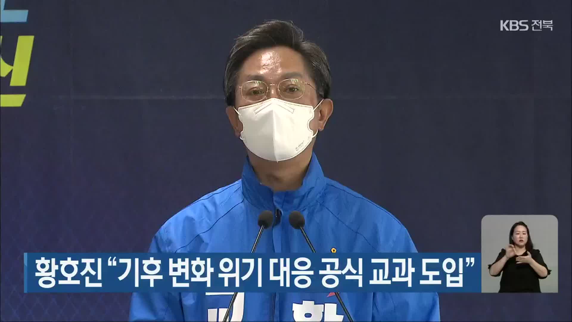 황호진 “기후 변화 위기 대응 공식 교과 도입”