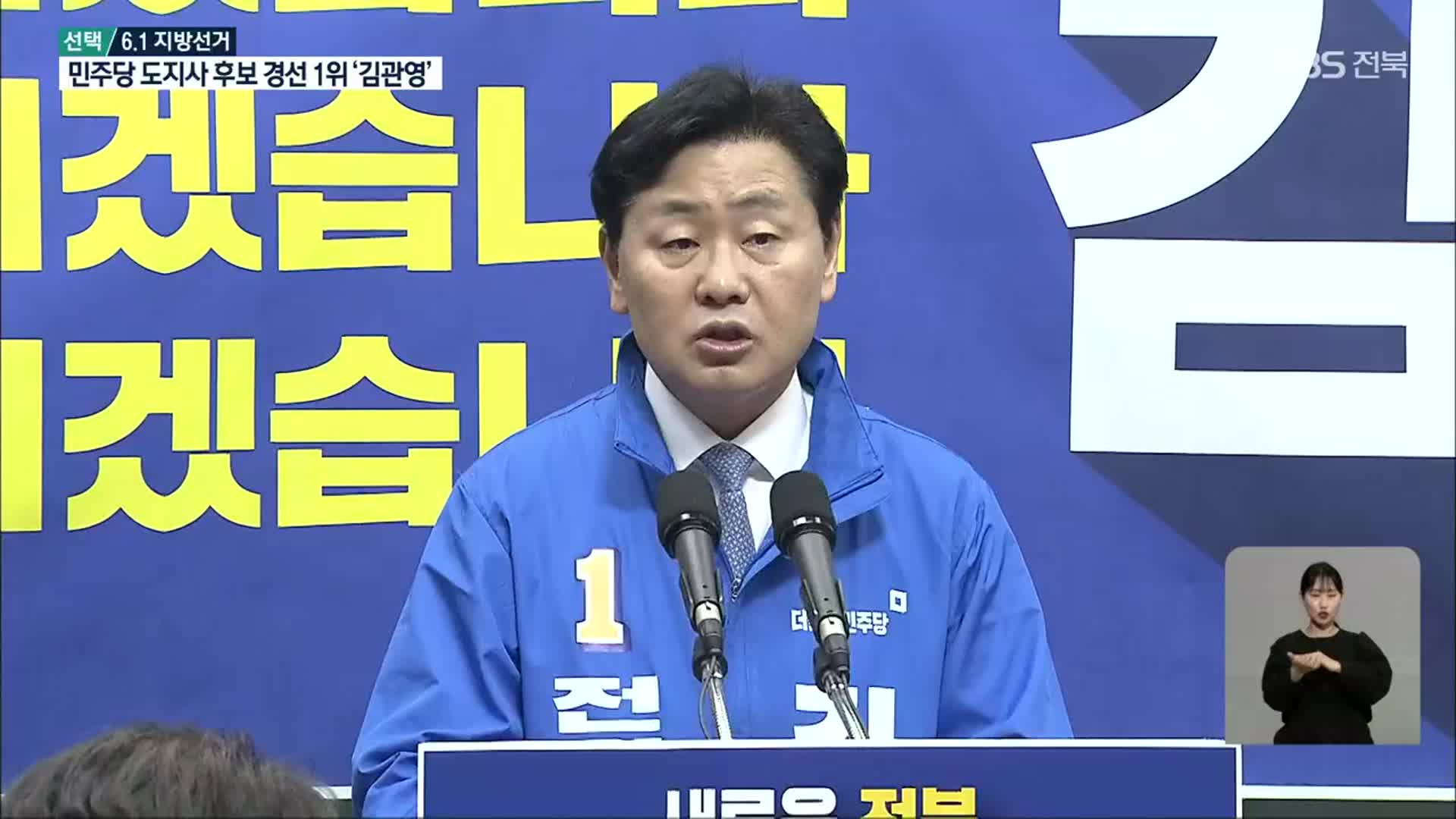 [전북] 민주당 전북도지사 결선 투표…김관영 후보 1위