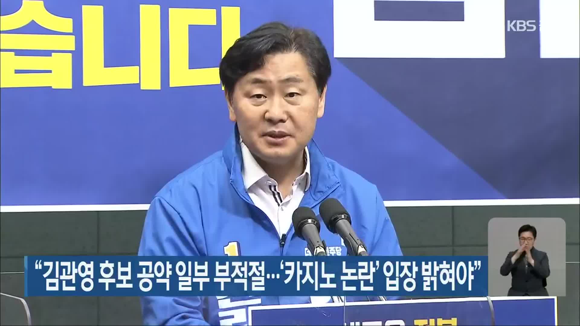 “김관영 후보 공약 일부 부적절…‘카지노 논란’ 입장 밝혀야”