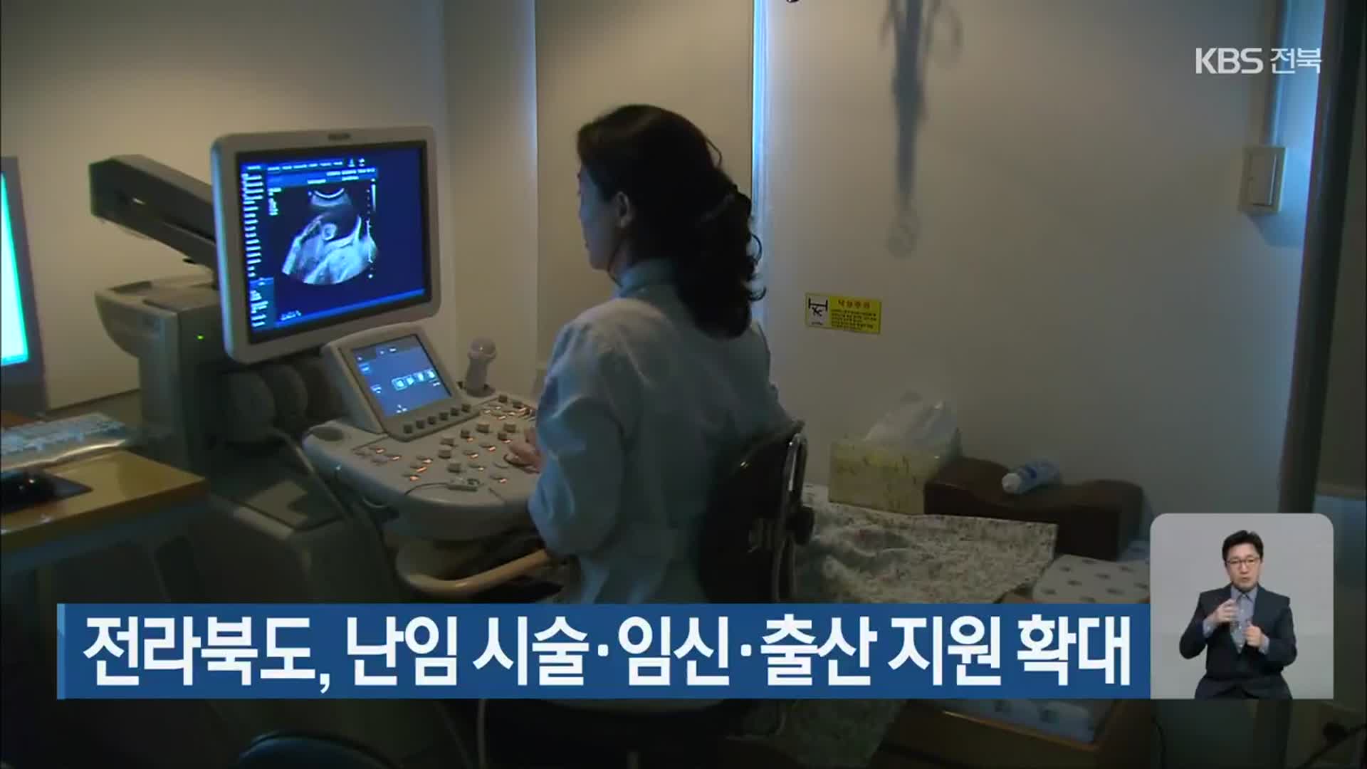 전라북도, 난임 시술·임신·출산 지원 확대